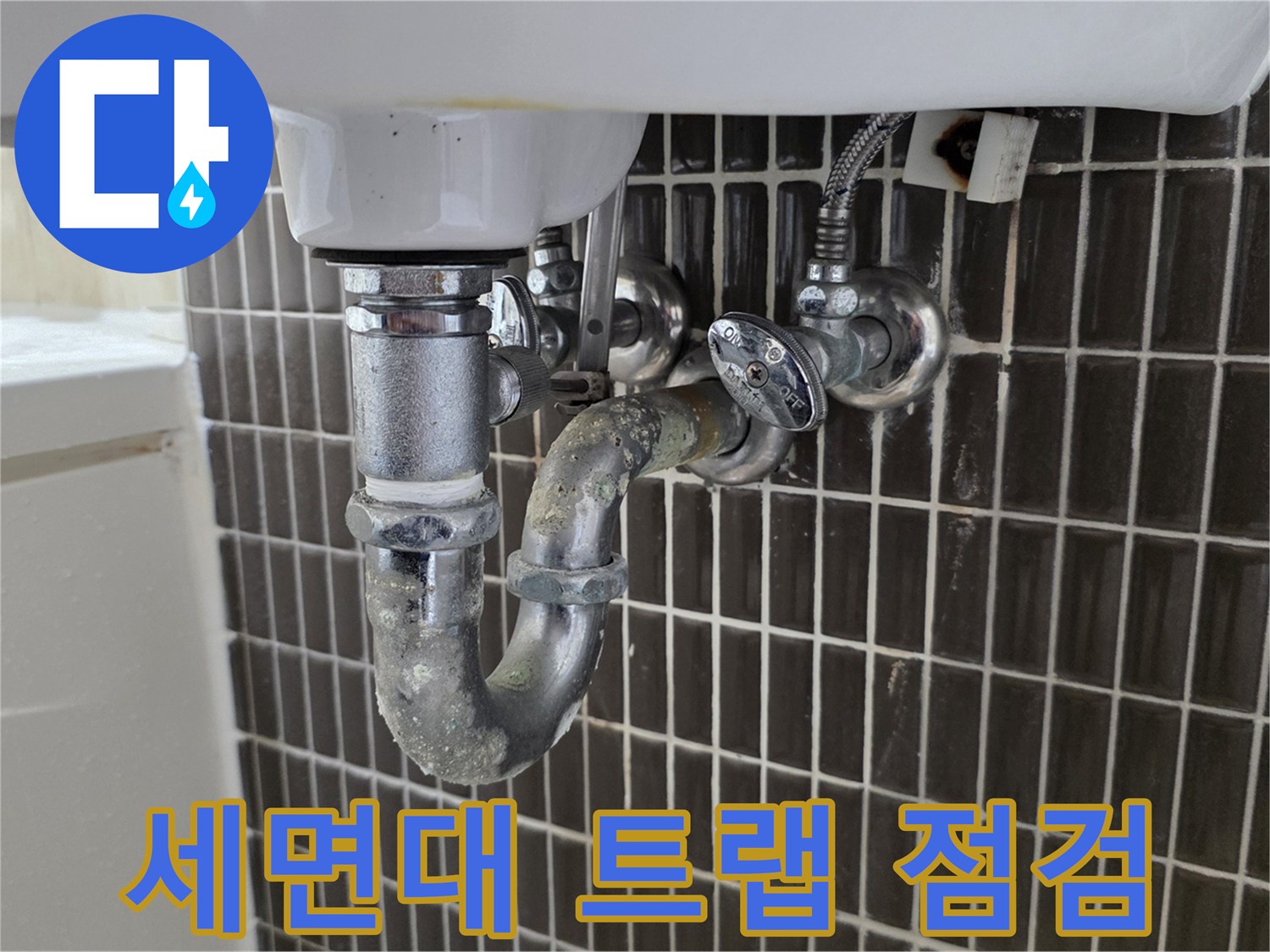 세면대-하부-배관-및-벽면-연결-상태