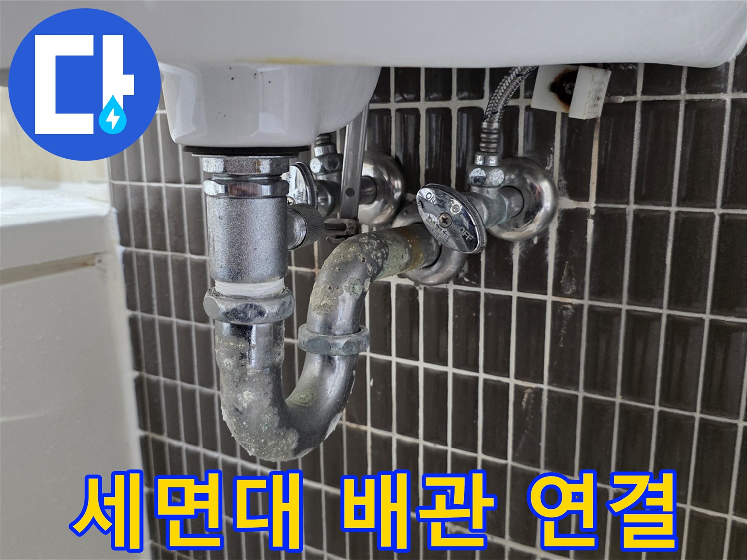 세면대-하부-트랩-및-앵글밸브-근접