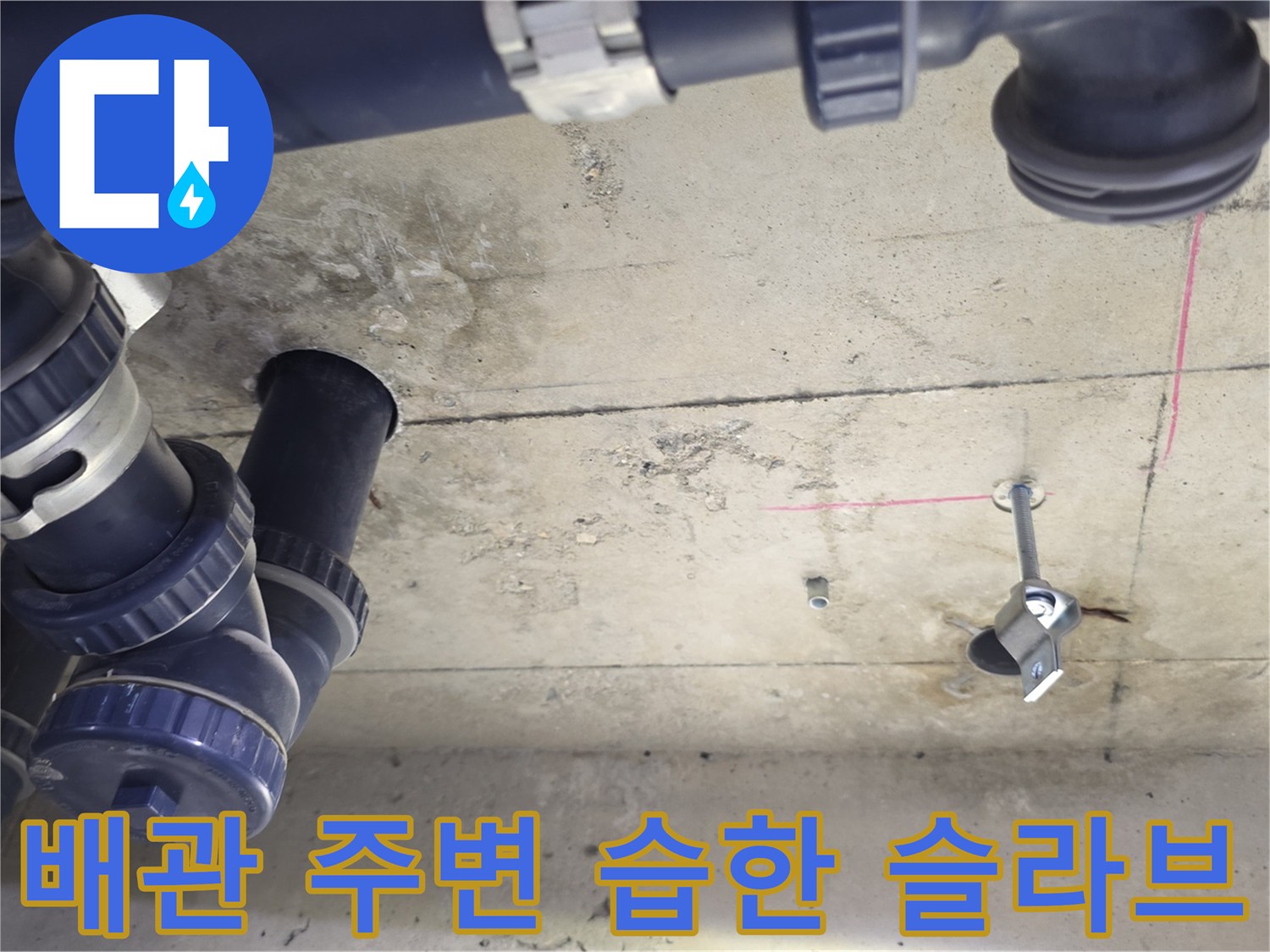 오배수관-주변-콘크리트-누수-흔적