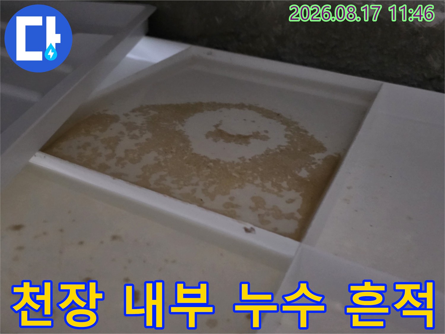 천장-구조물-바닥에-남겨진-물기-번짐-자국