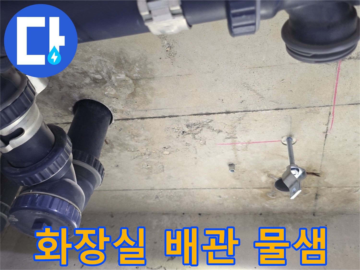 화장실-천장-오배수관-주변-물샘-흔적-확인