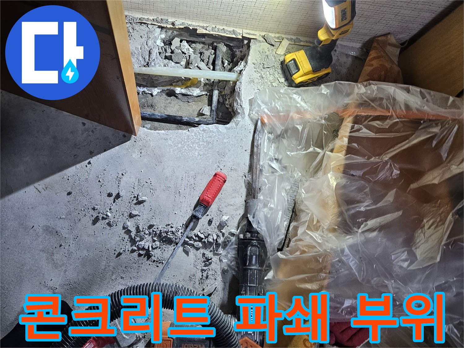 누수 지점 확인을 위한 바닥 콘크리트 제거 현장