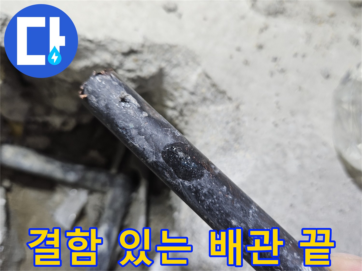문산 현장 사진-물샘이 발생한 검은색 매립 배관