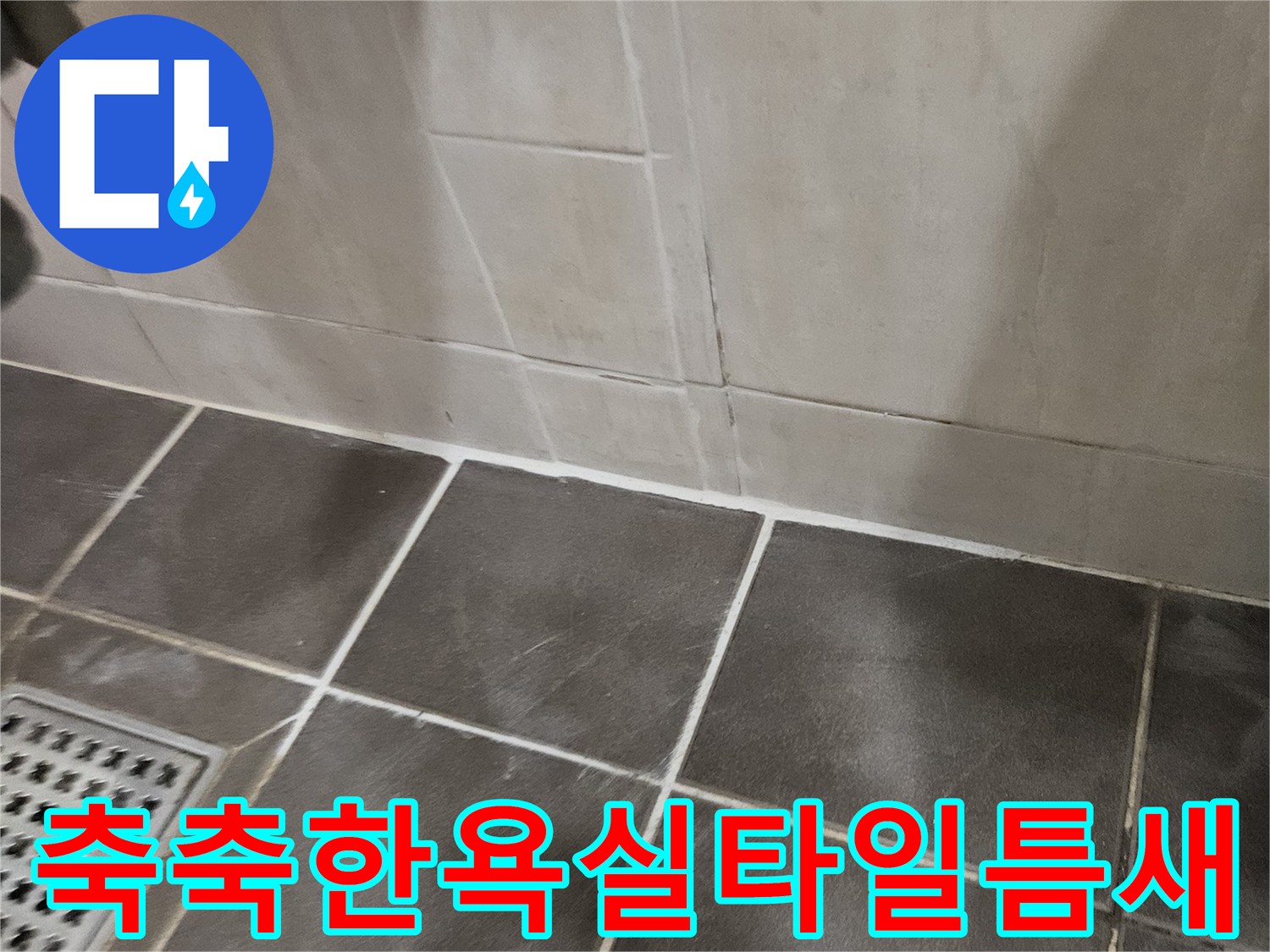 물기가-스며든-어두운-색상의-욕실-타일