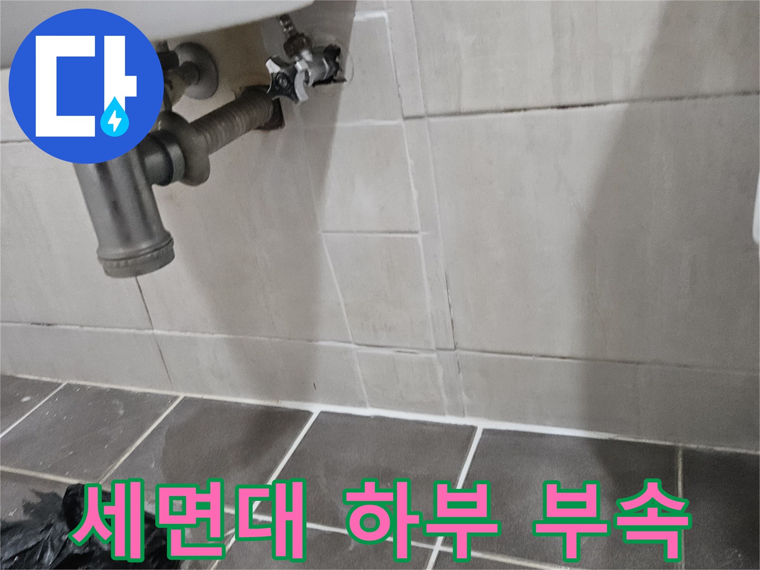 세면대-하부-금속-배관-및-밸브-상태