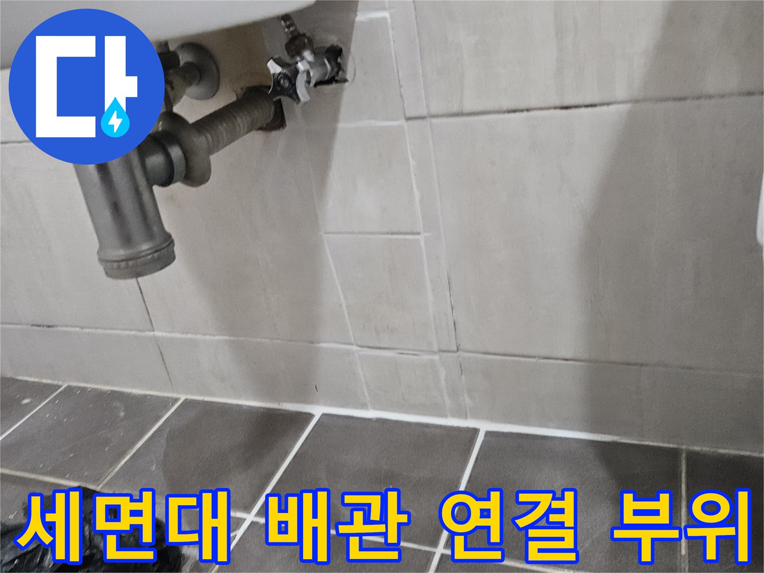 세면대-하부-냉수-배관-연결-상태