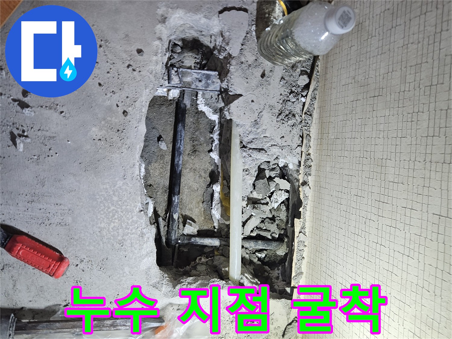 콘크리트 아래 노출된 물새는 배관 상태