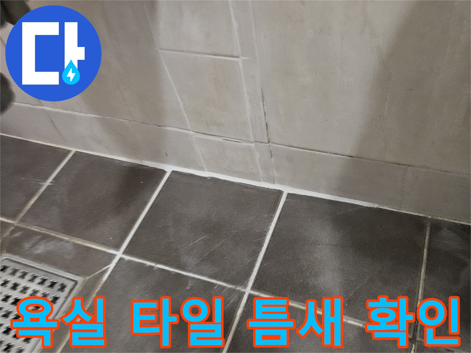 화장실-베이지색-타일-줄눈-상태-확인