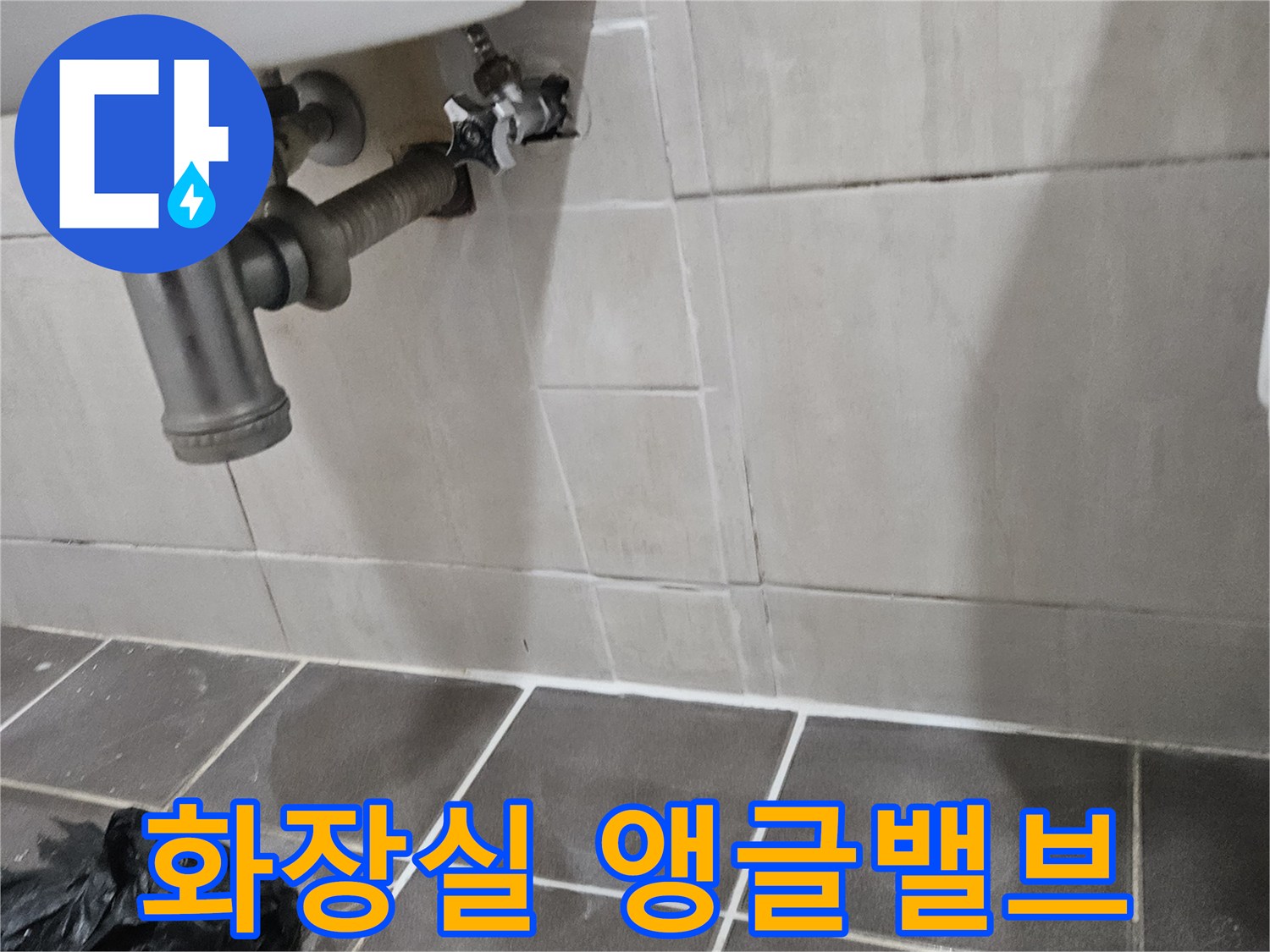 화장실-벽면-앵글밸브-및-급수-호스