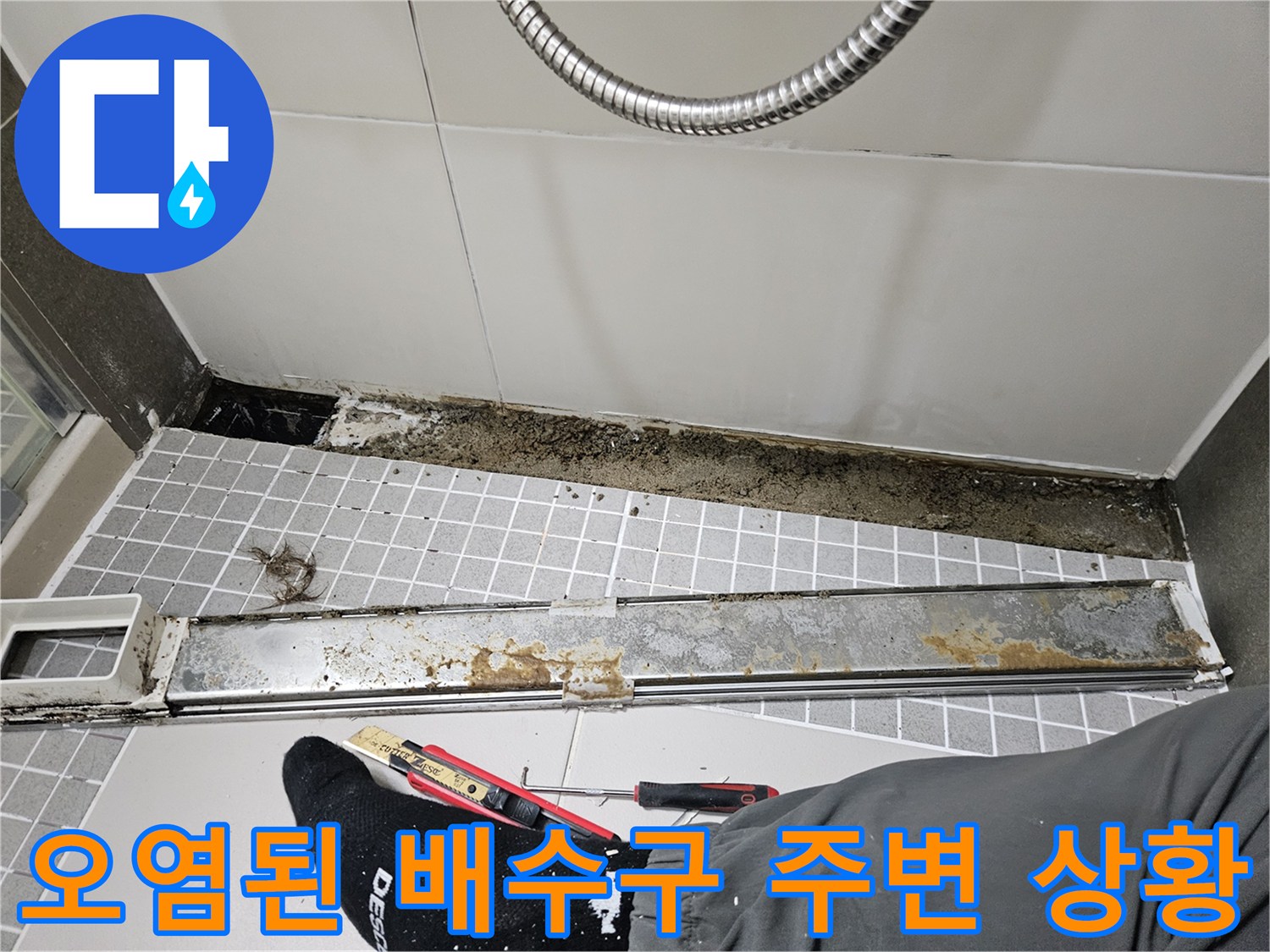 배수구-주변의-심한-변색과-오염