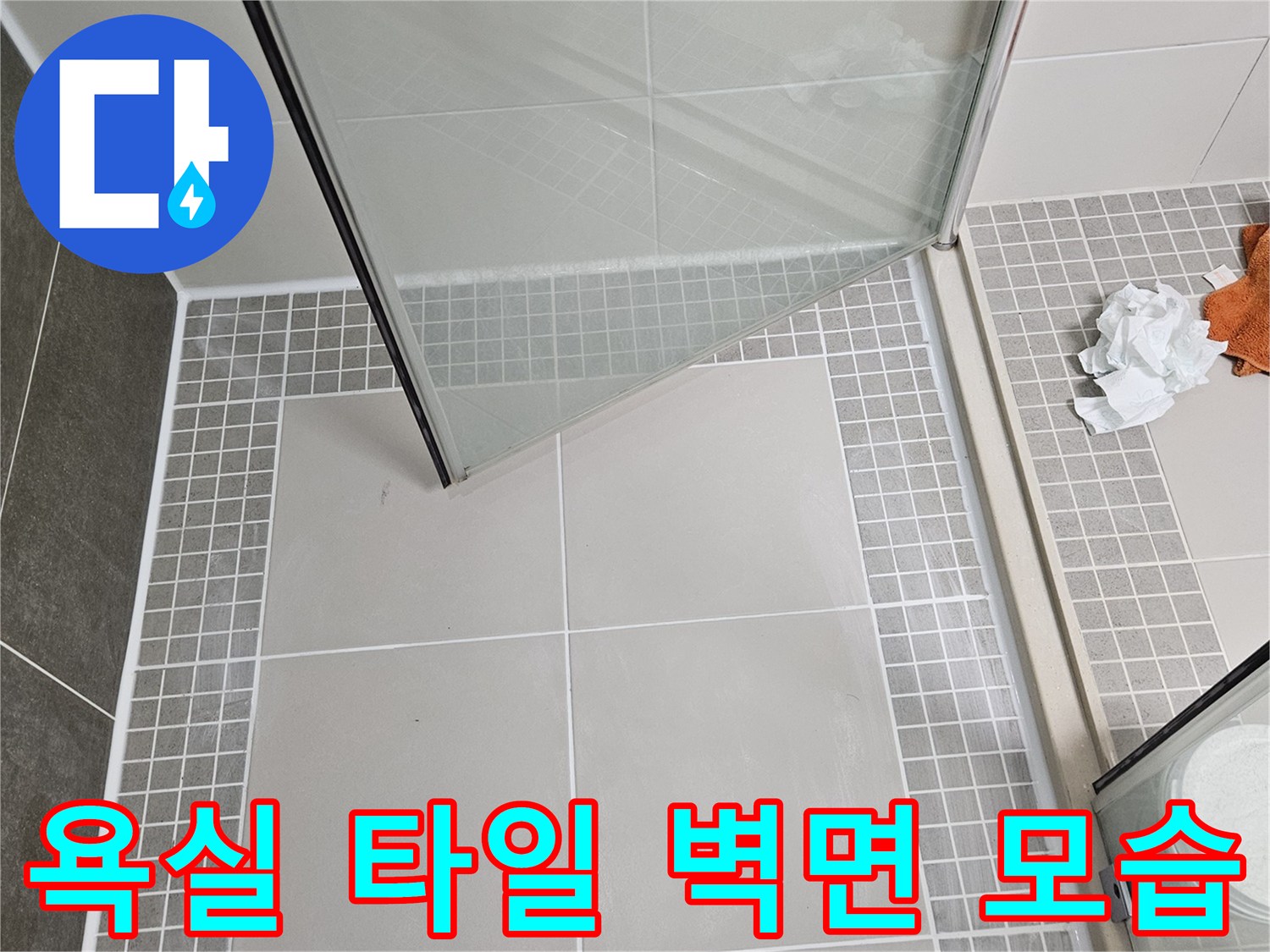 진단 중인 - 화장실 타일과 유가 주변