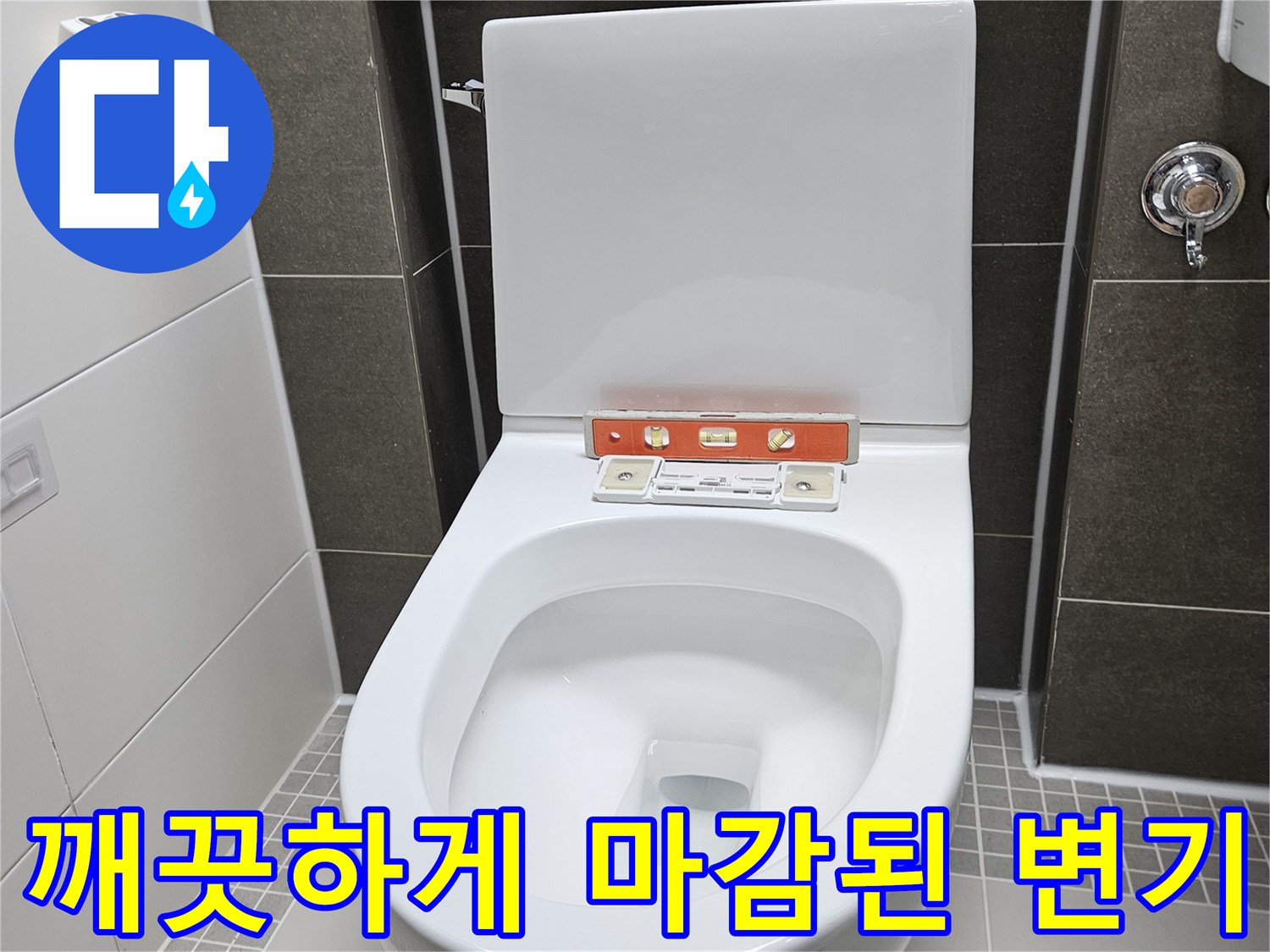 화장실 양변기 - 방수 작업 후 깨끗하게 재설치된 모습