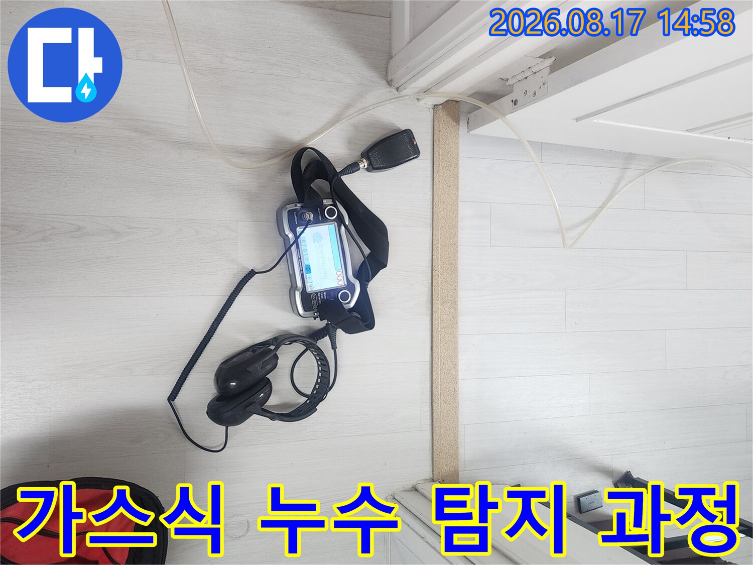 바닥에 펼쳐진-누수 탐지용 전문 장비들