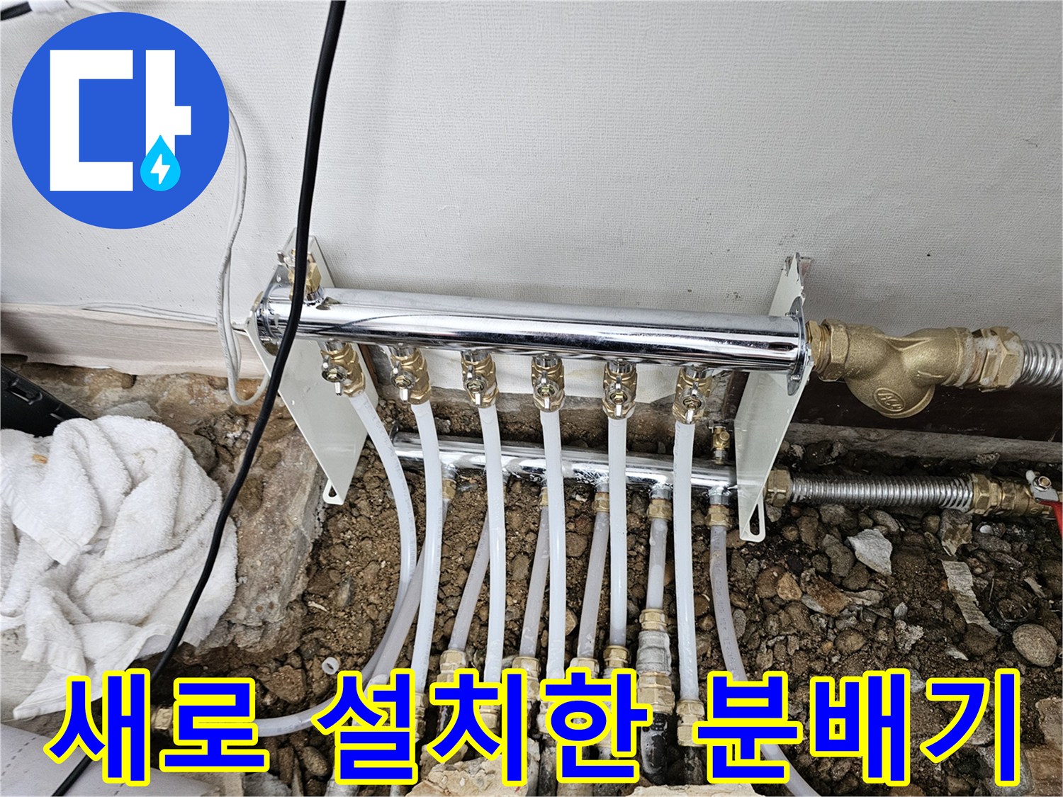 스테인리스 소재의 - 새 난방 분배기 설치 완료