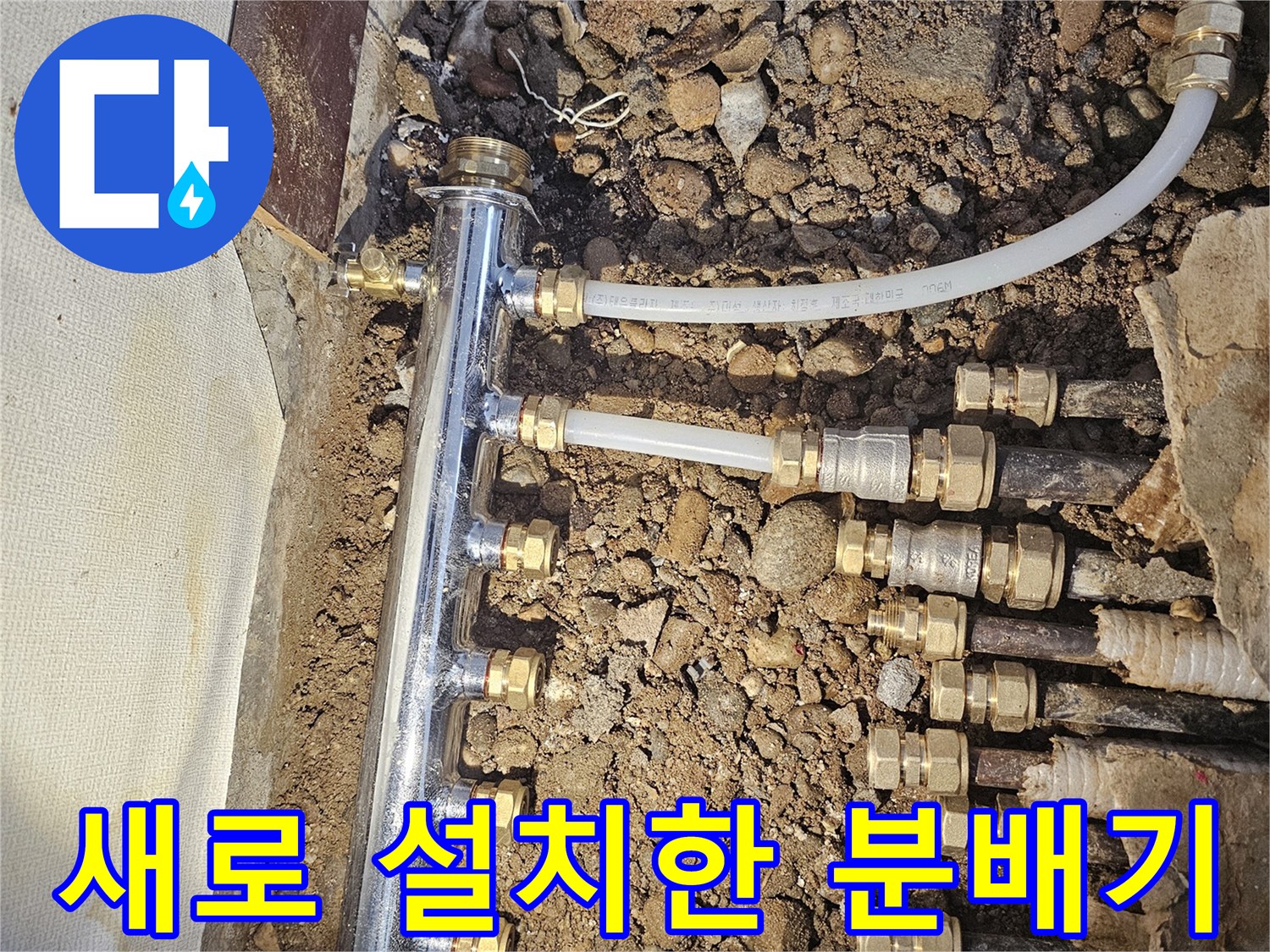 스테인/인리스-난방-분배기-교체-현장
