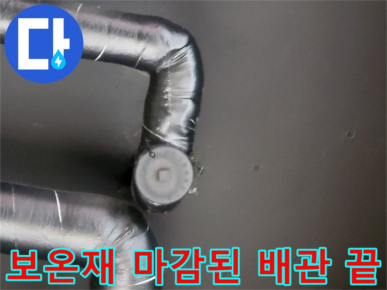 배관-끝부분의-연결-부속-상태