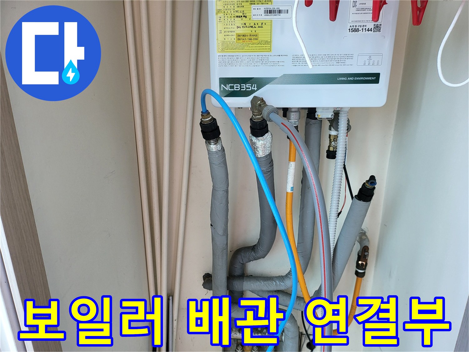 보일러 하단에 연결된 다양한 색상의 배관들