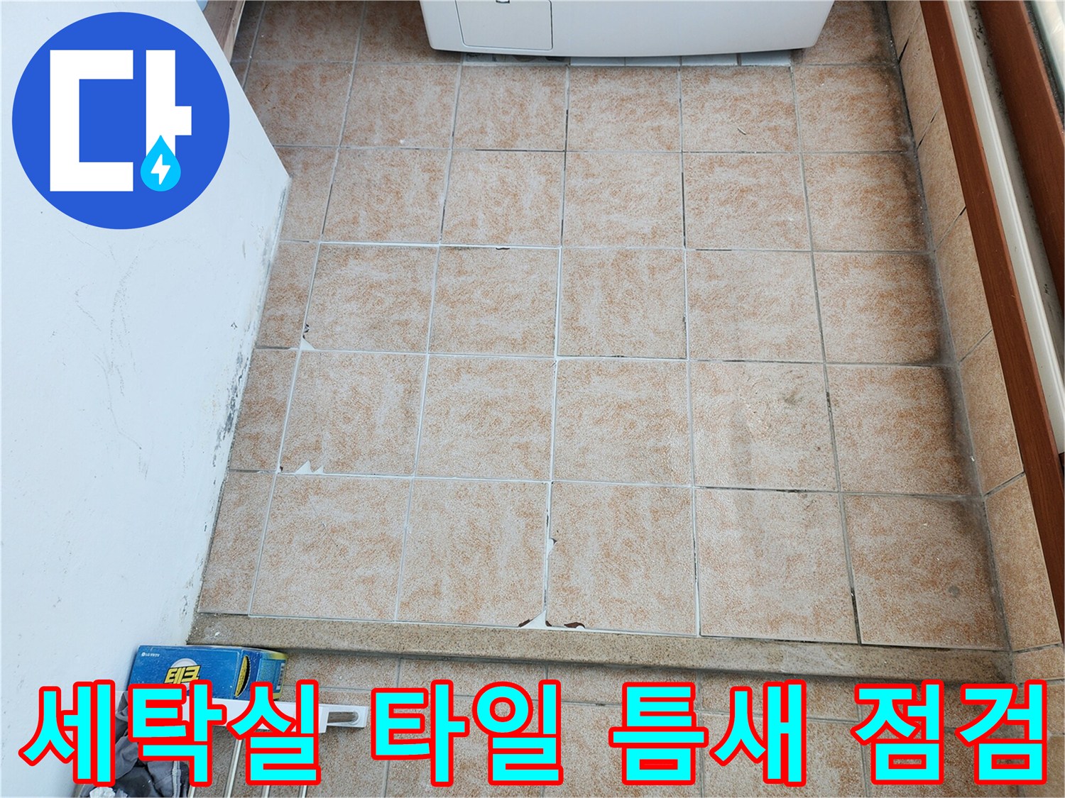 길음동 세탁실-타일 사이 물기 유입 확인