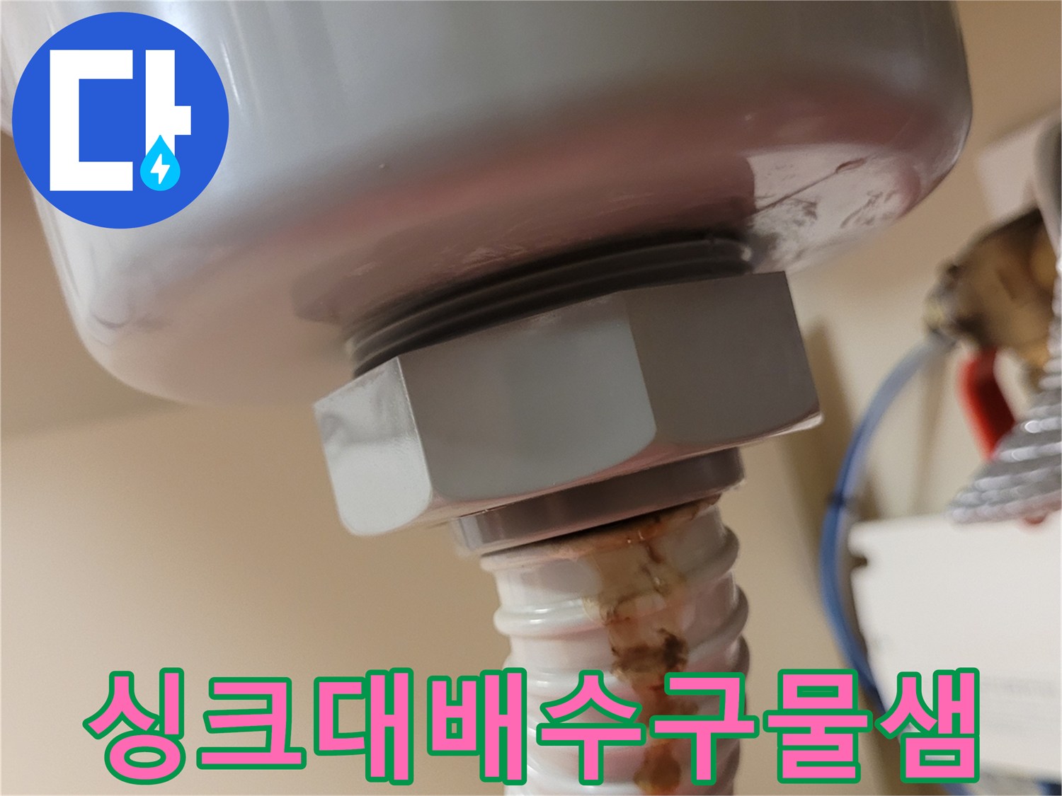 싱크대-하부장-배수호스-오염-상태