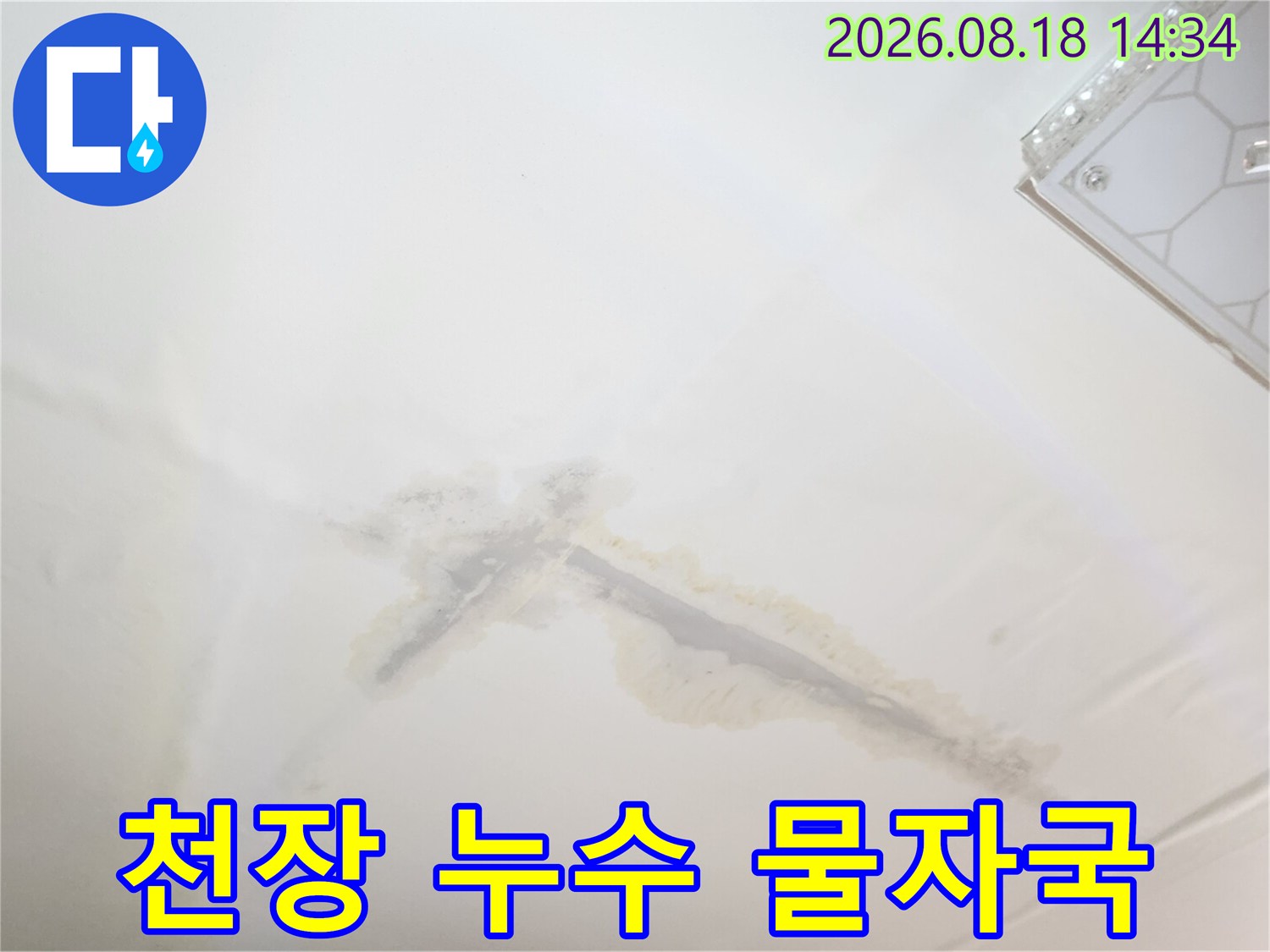 구로구 개봉동 아파트 천장 물자국 현상