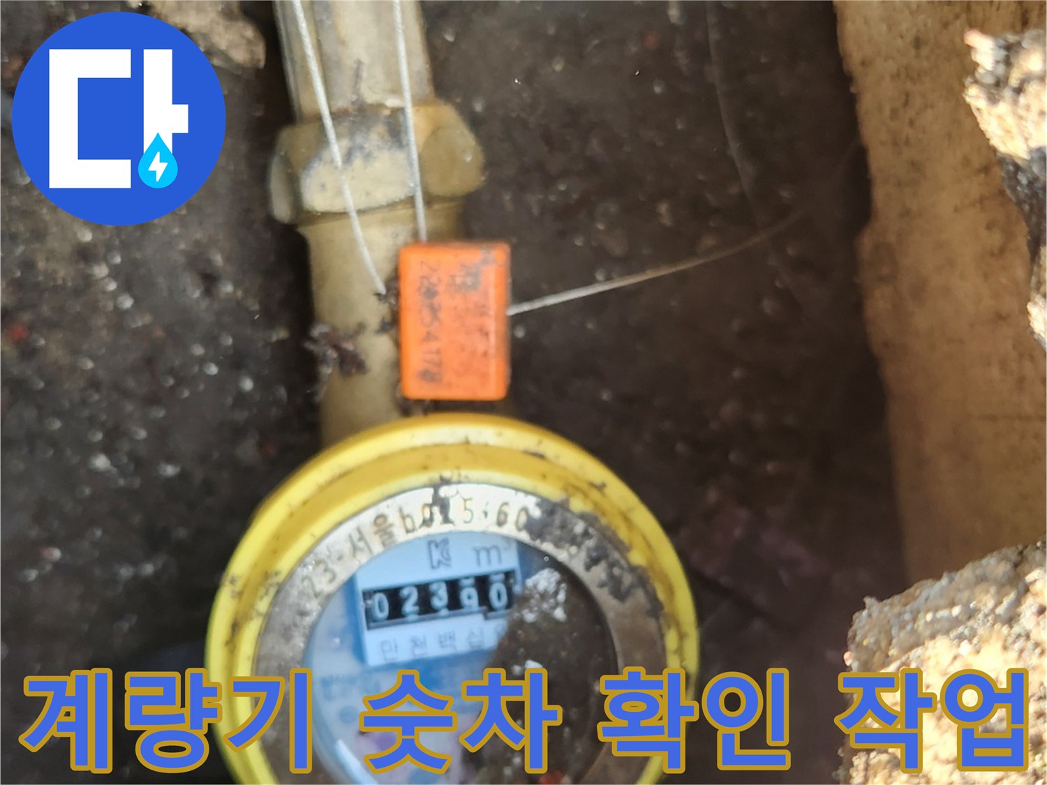 수도 계량기의 디지털 수치와 배관 연결부