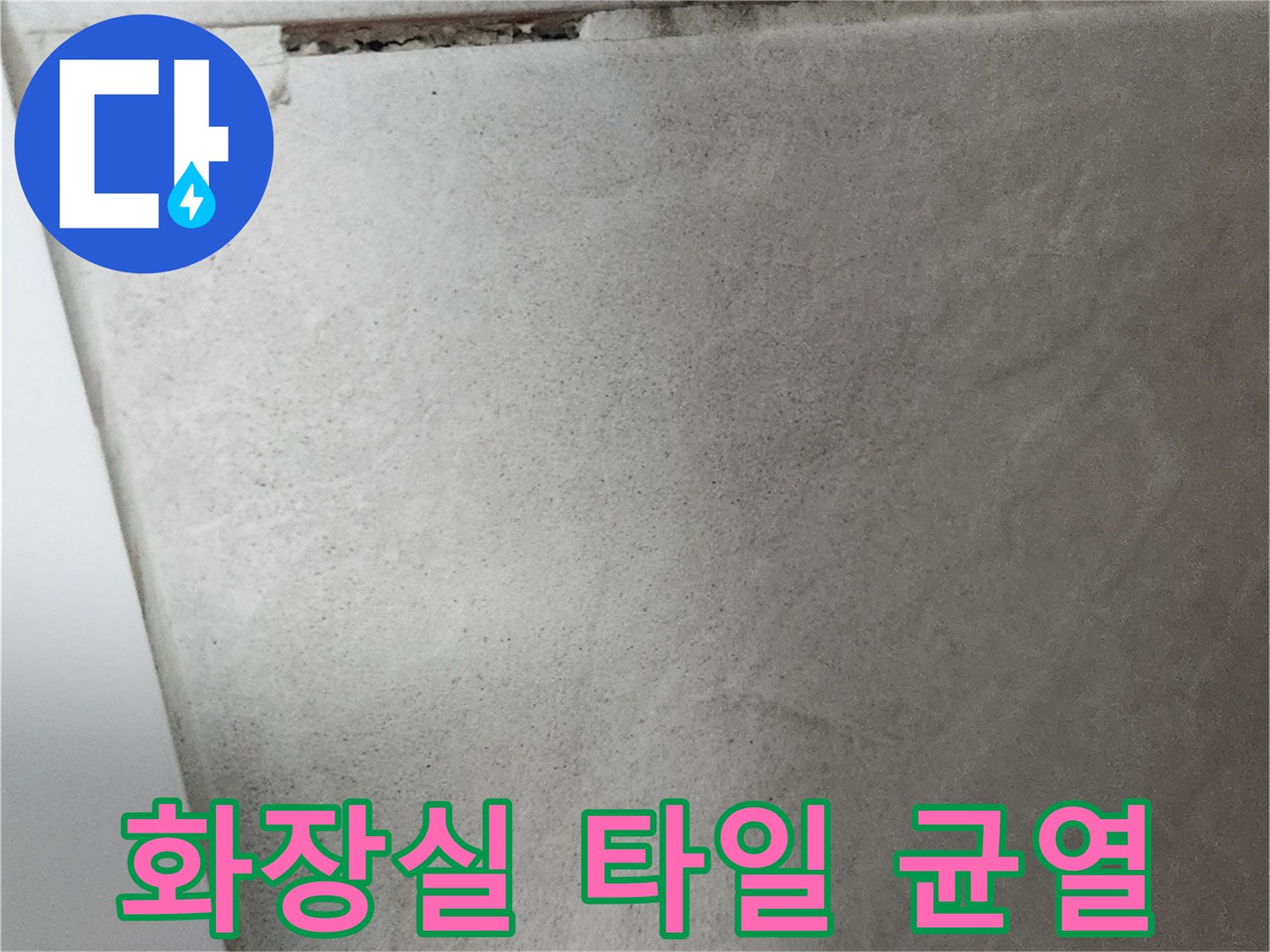 틈이 벌어진 욕실 타일 상태