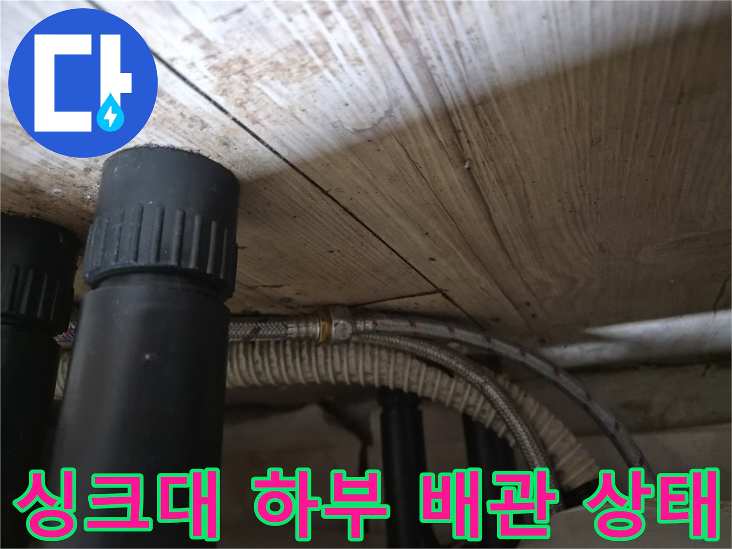 싱크대-하단부-배관과-연자선-호스-상태