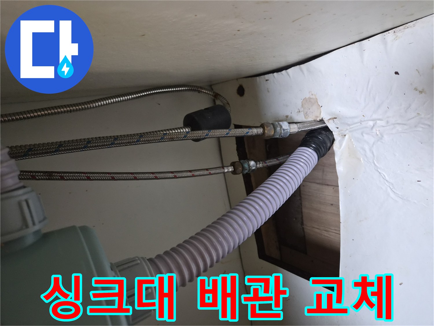 싱크대-하부-배관-교체-작업-현장