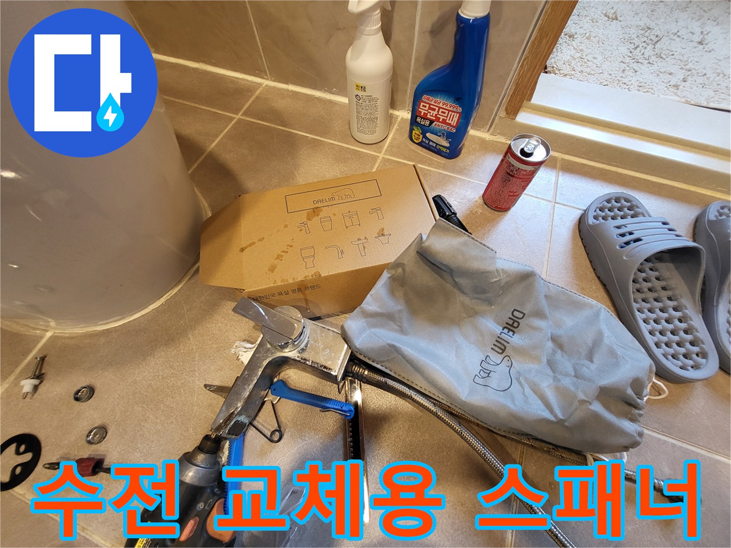 바닥에 놓인 작업 도구와 세면대 호스