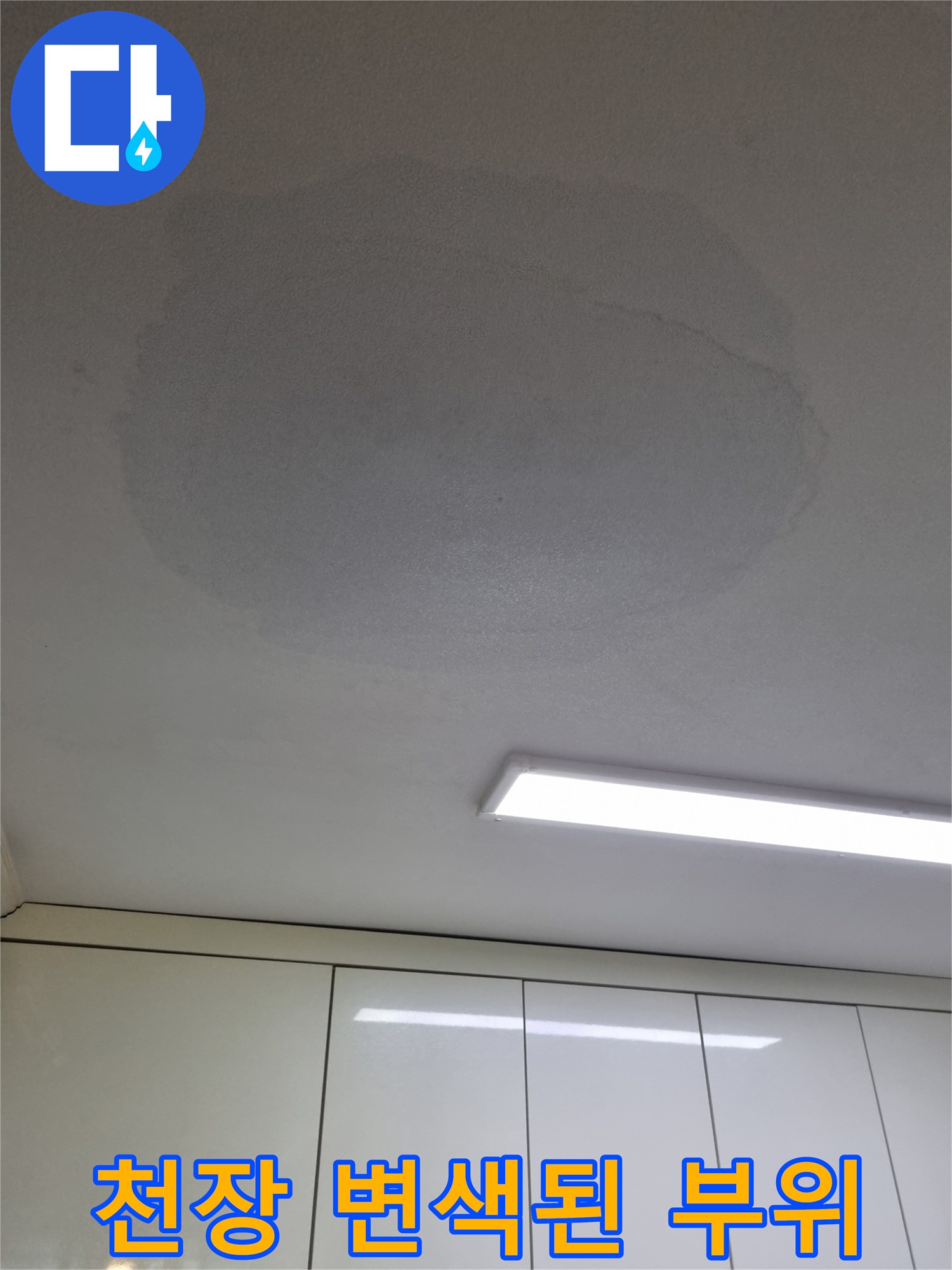 물샘-현상으로-변색된-주방-천장-부분