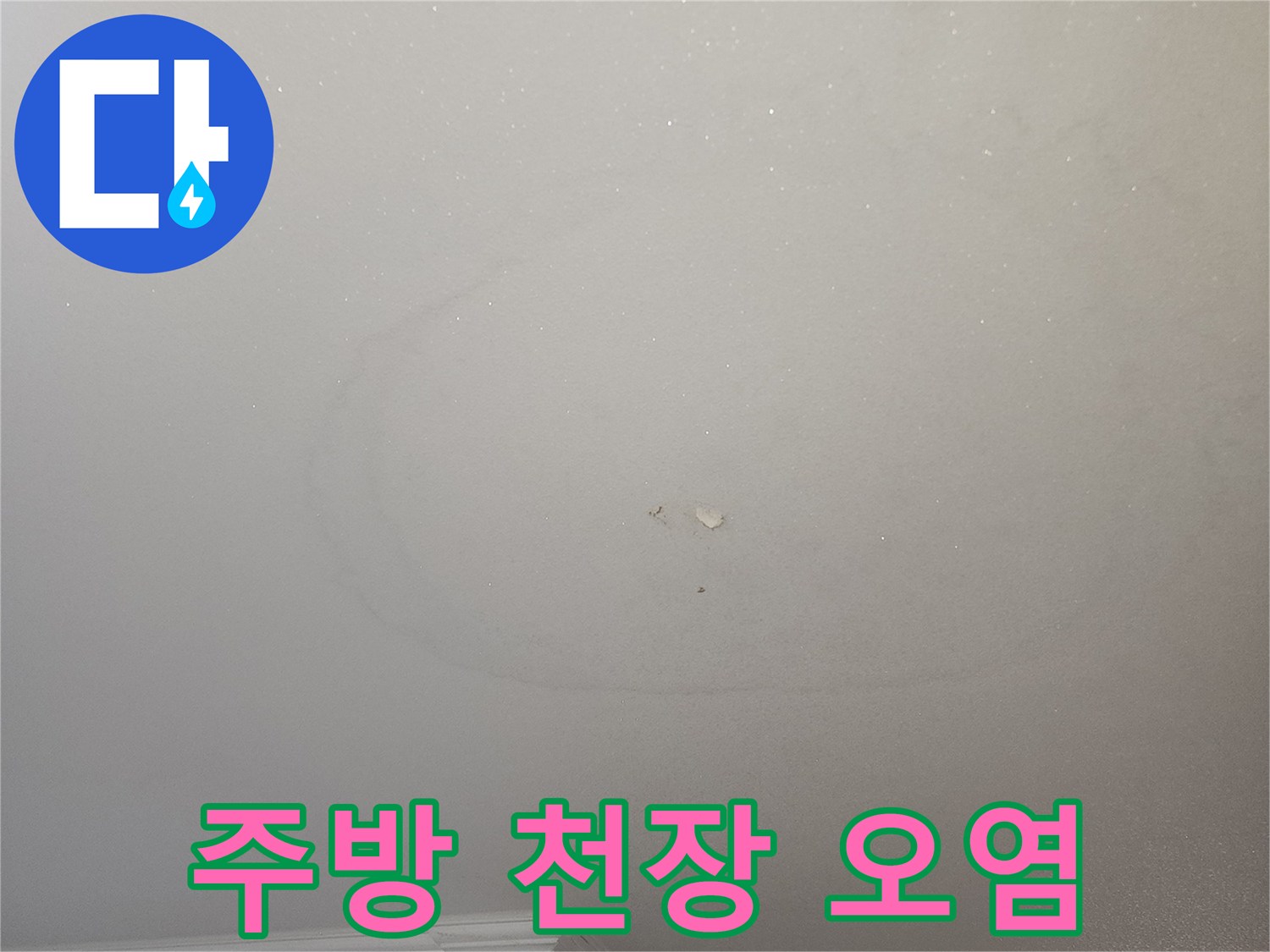 화정동-주방-천장-누수-발생-부위