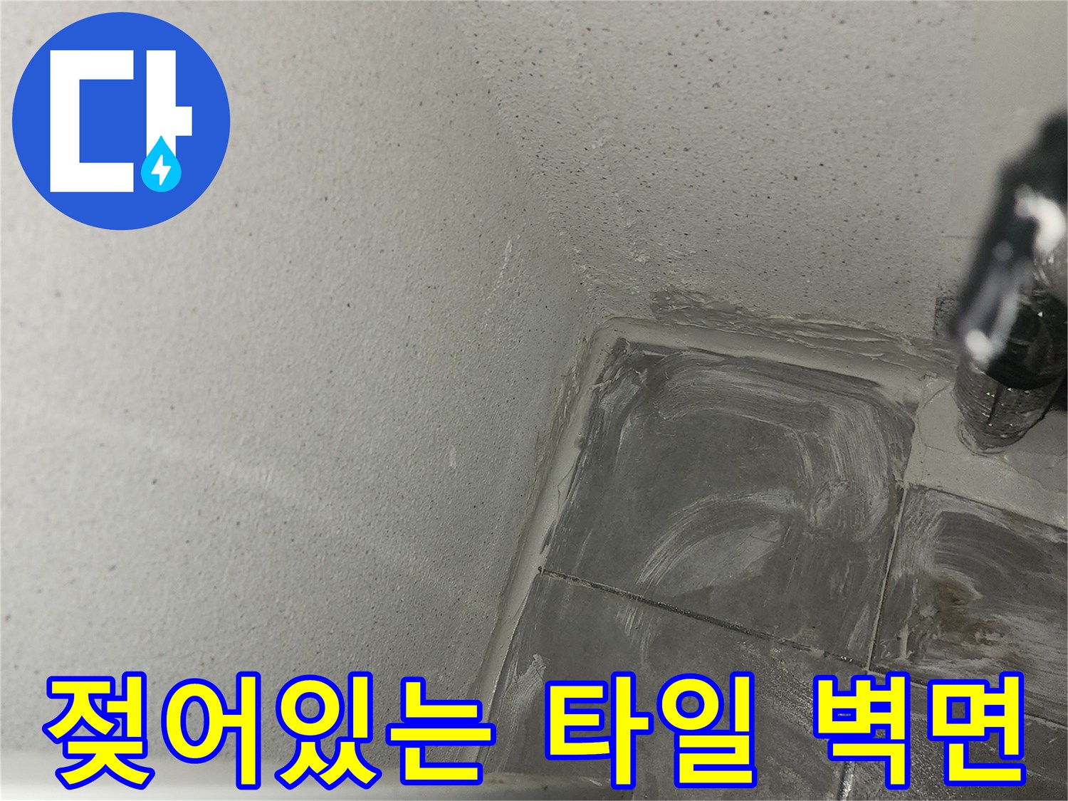 물기가-스며든-보일러실-타일-벽체