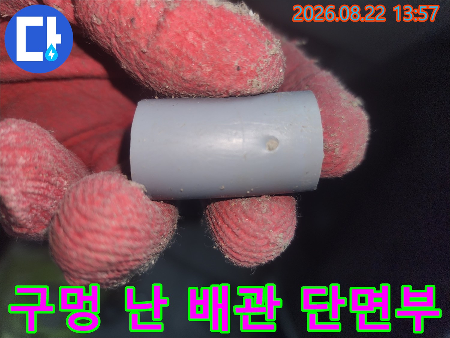 직접 확인한-파손된 배관의 구멍 부위