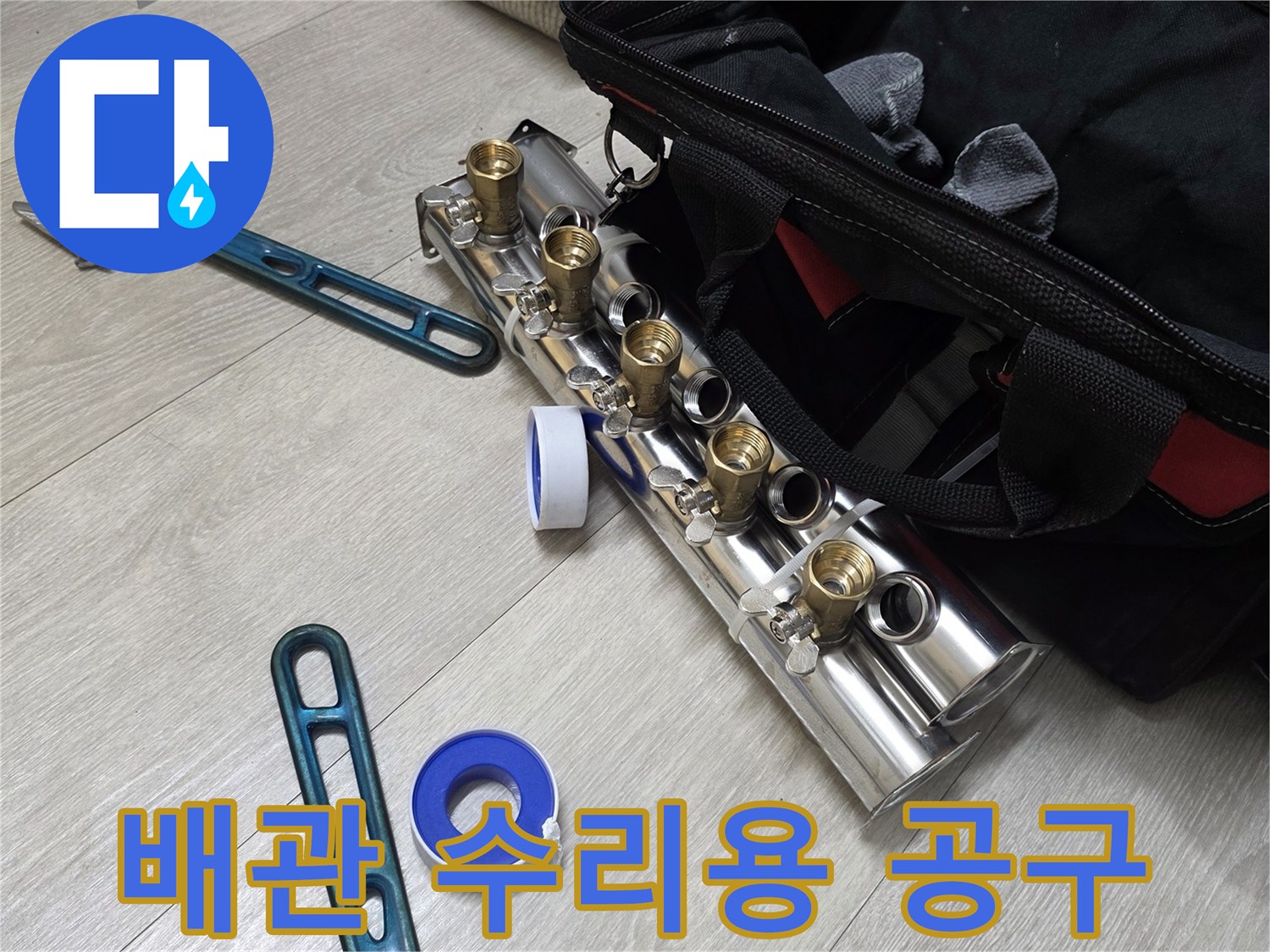 배관-연결부-작업을-위한-몽키스패너와-테프론-테이프