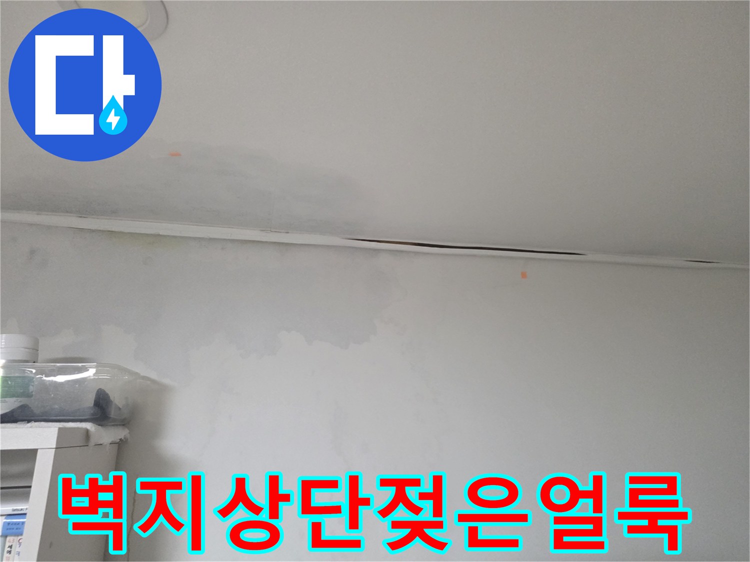 서초구 현장-천장 하단 벽면의 습기 침투 흔적