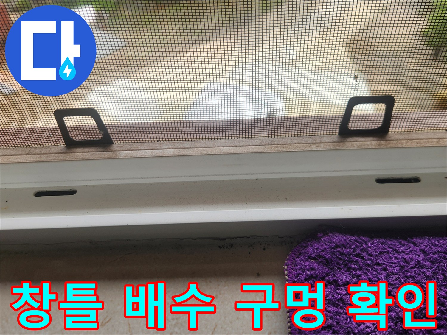 창문 하부 프레임-배수 통로 부위