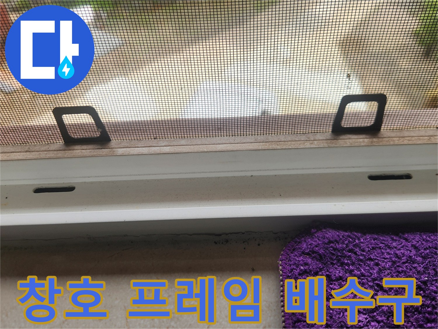창틀 하단 배수 구멍의 기능 저하 확인