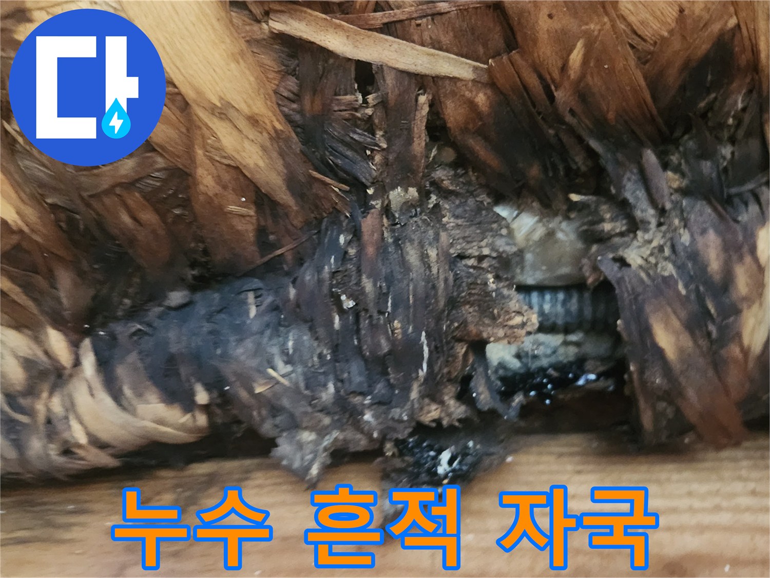 천장-목재-자재의-어두운-변색-부위