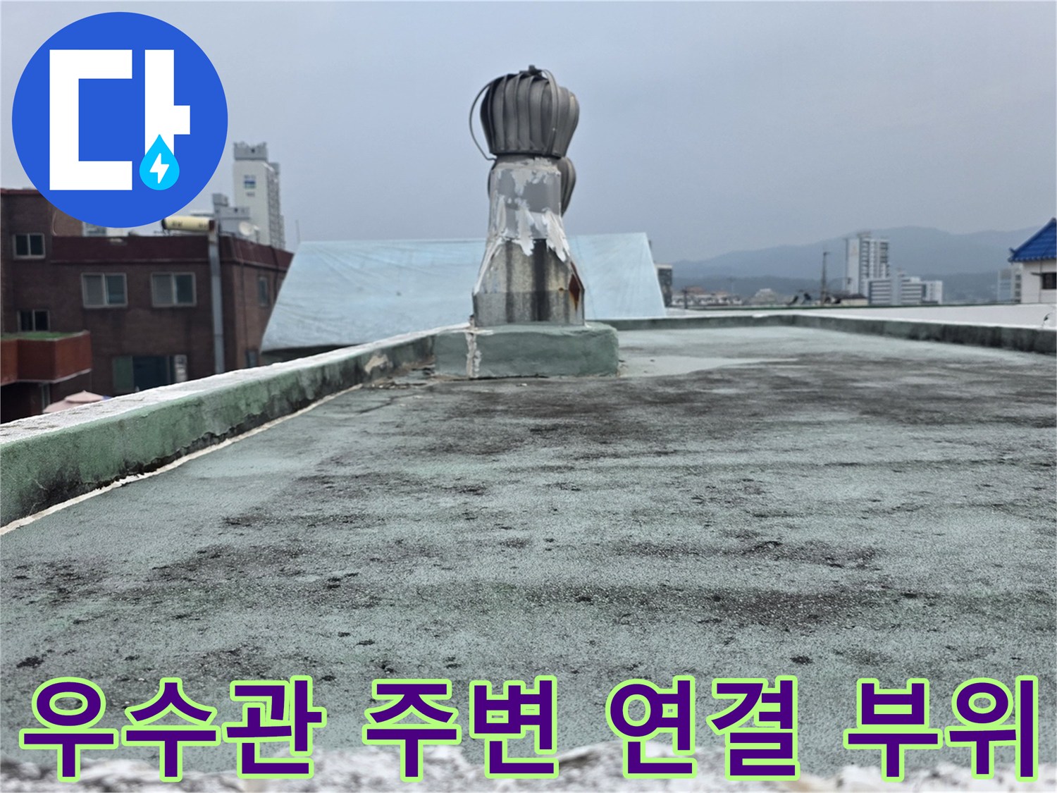 옥상 우수관 하단의 배관 마감 상태