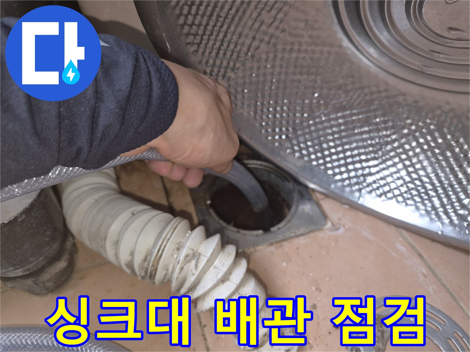 싱크대-하부장-바닥-배관-상태-확인