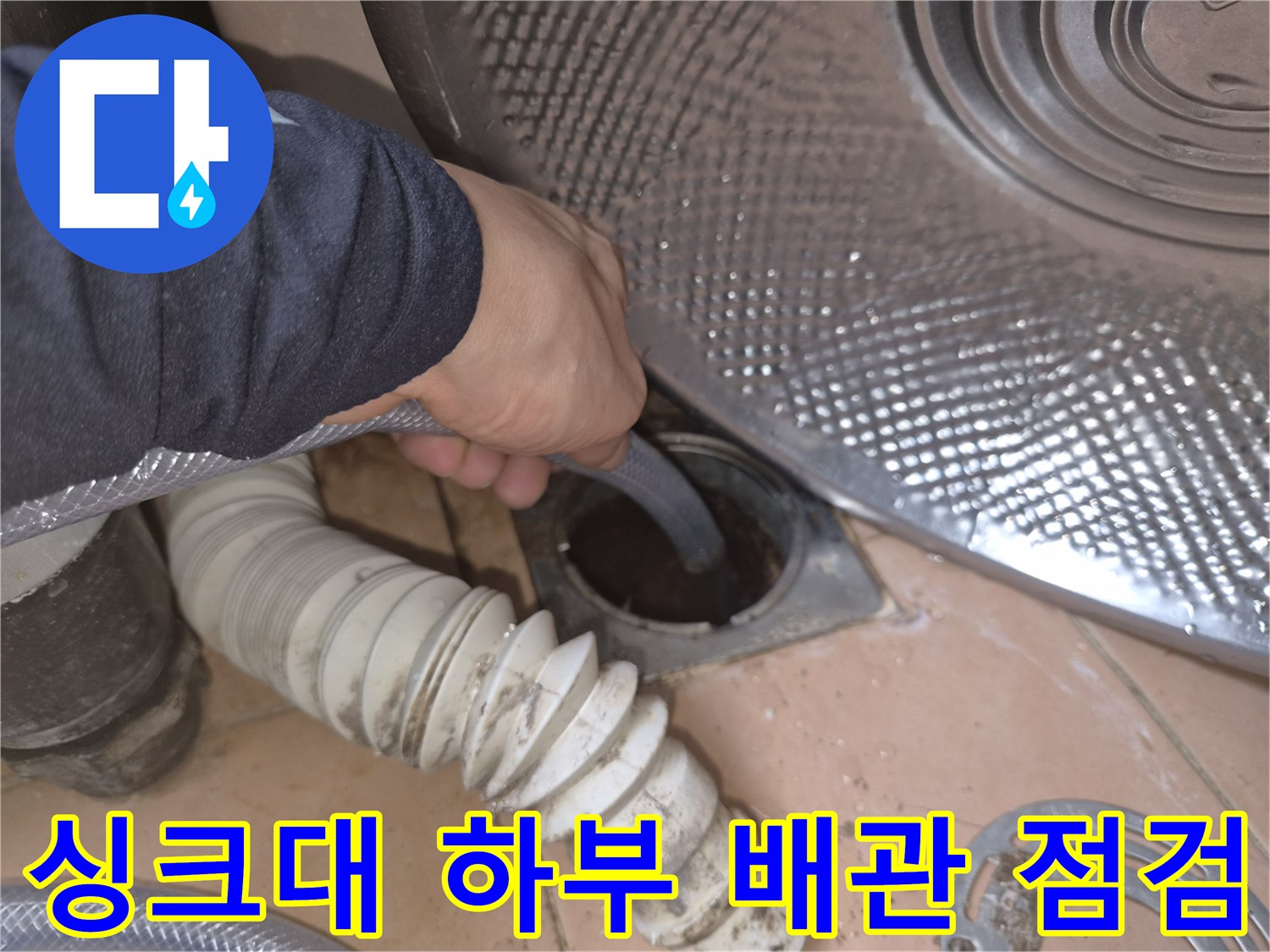 싱크대-하부장-배관-연결-상태-확인