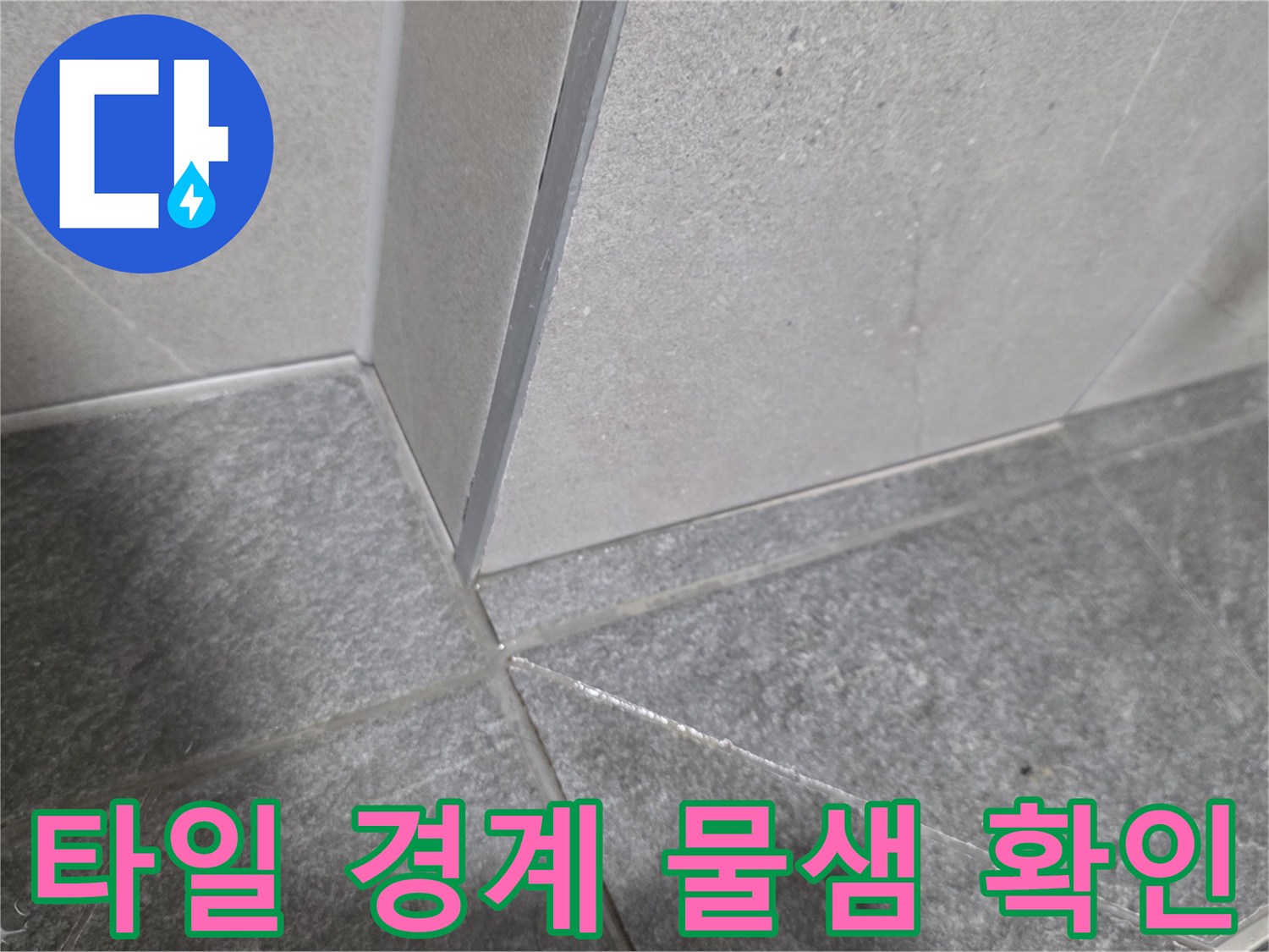바닥-및-벽면-타일-교차-지점-확인