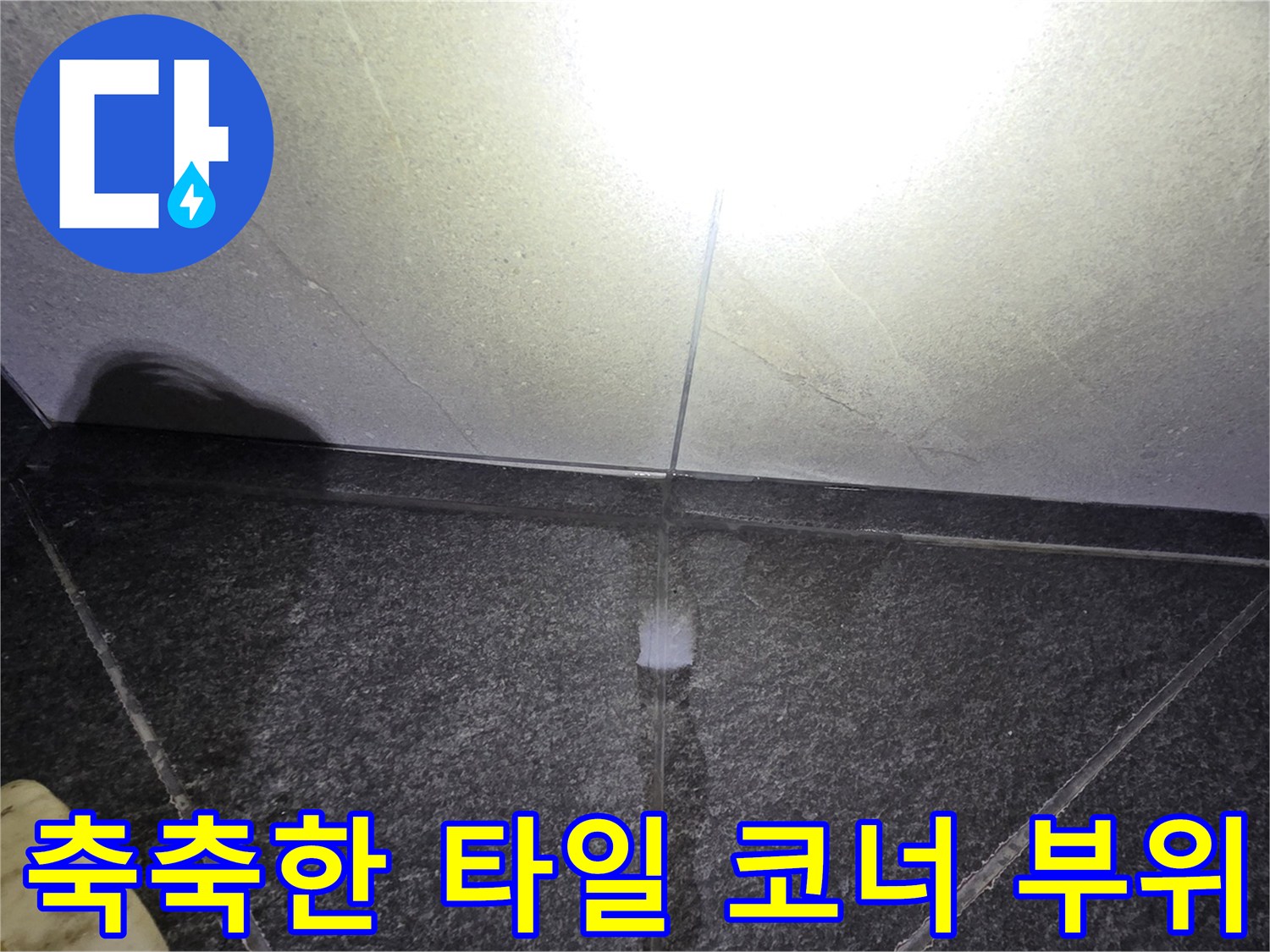 욕실 바닥-타일 사이의 수분 침투 및 젖음 현상