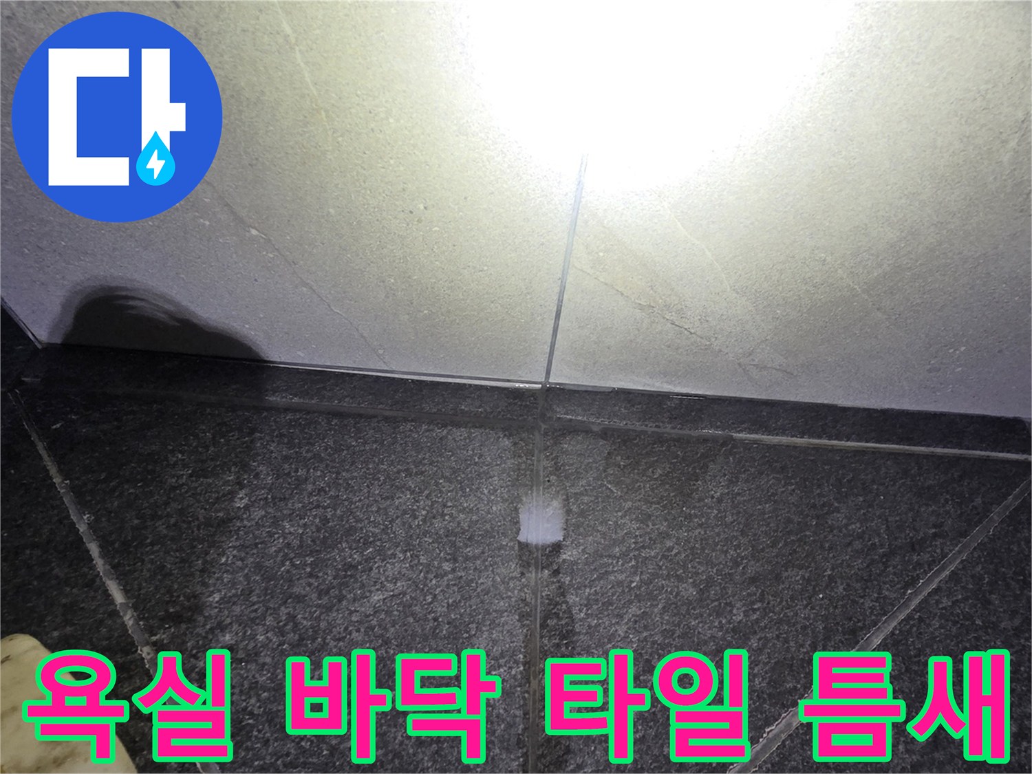 용인 기흥구 욕실-바닥 타일 사이의 물고임 현상