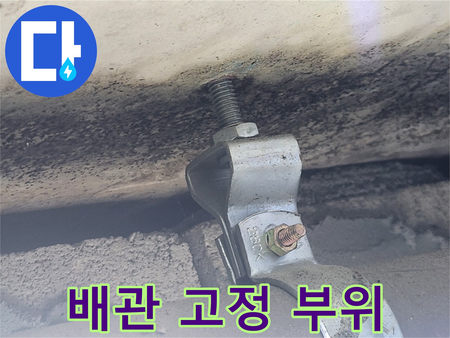 금속-클램프-주변의-물스며듬-흔적