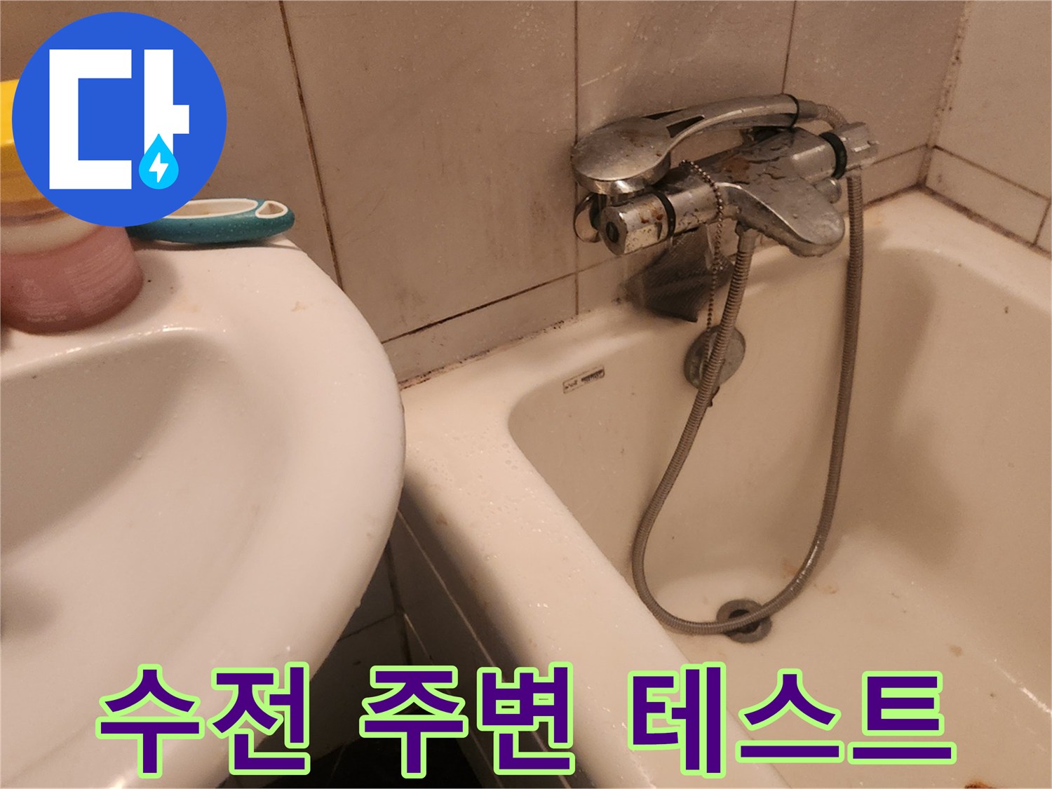 세면대-수전-및-욕실-벽면-상태