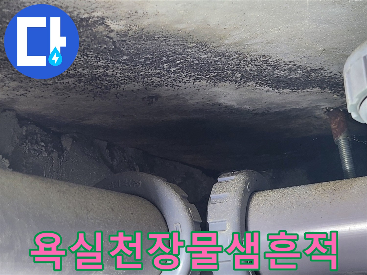 욕실-천장-배관-주변-물스며든-흔적