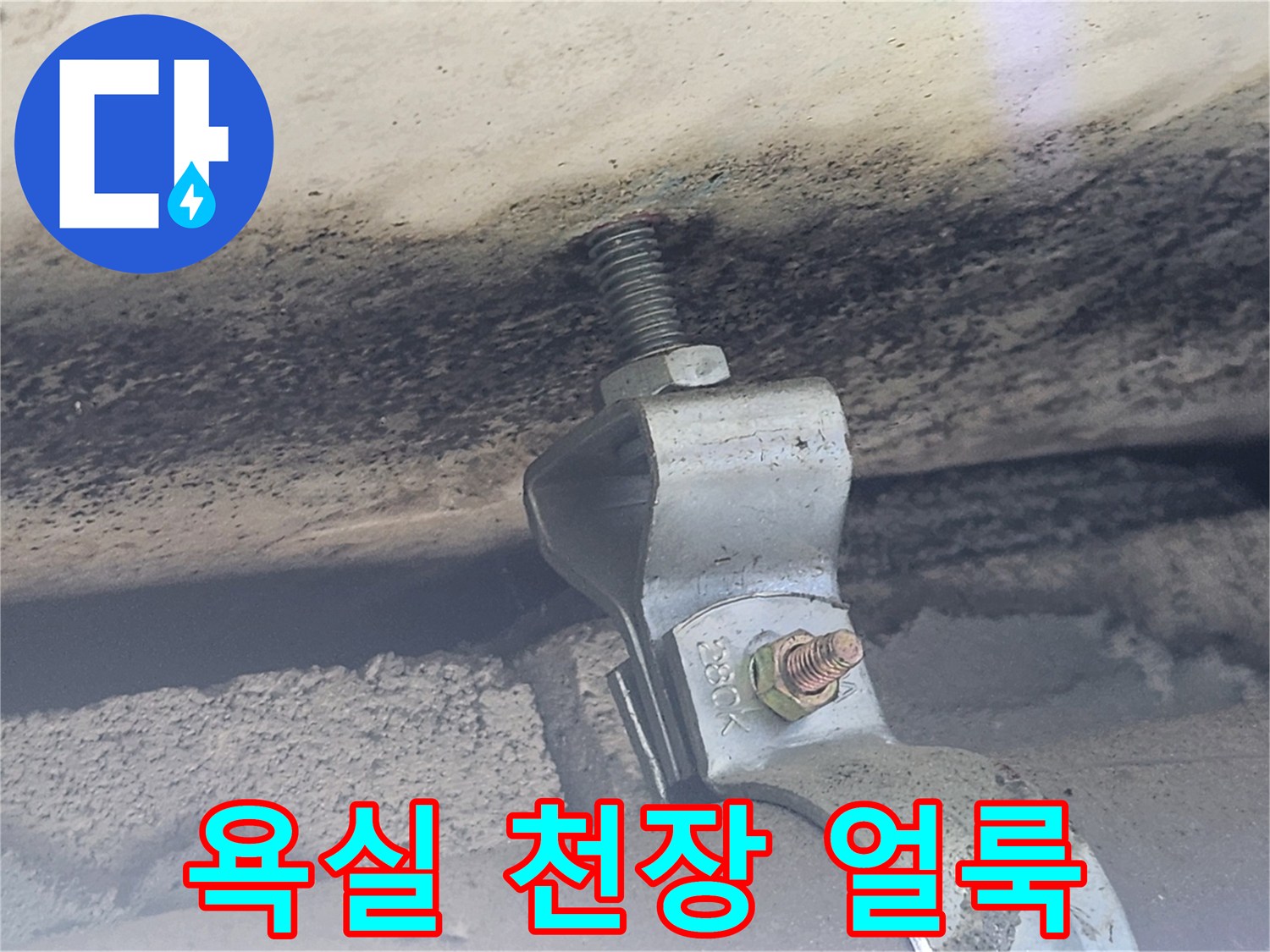 욕실-천장-배관-주변의-물스며든-흔적