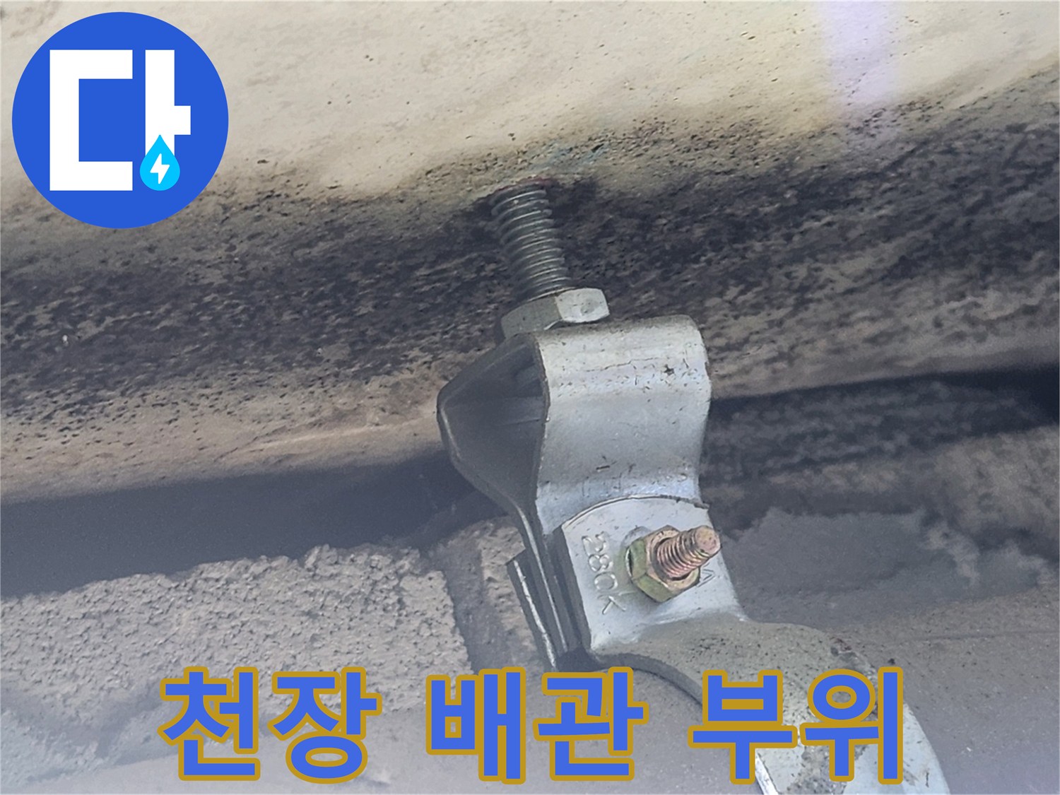 젖은-흔적이-보이는-천장-배관
