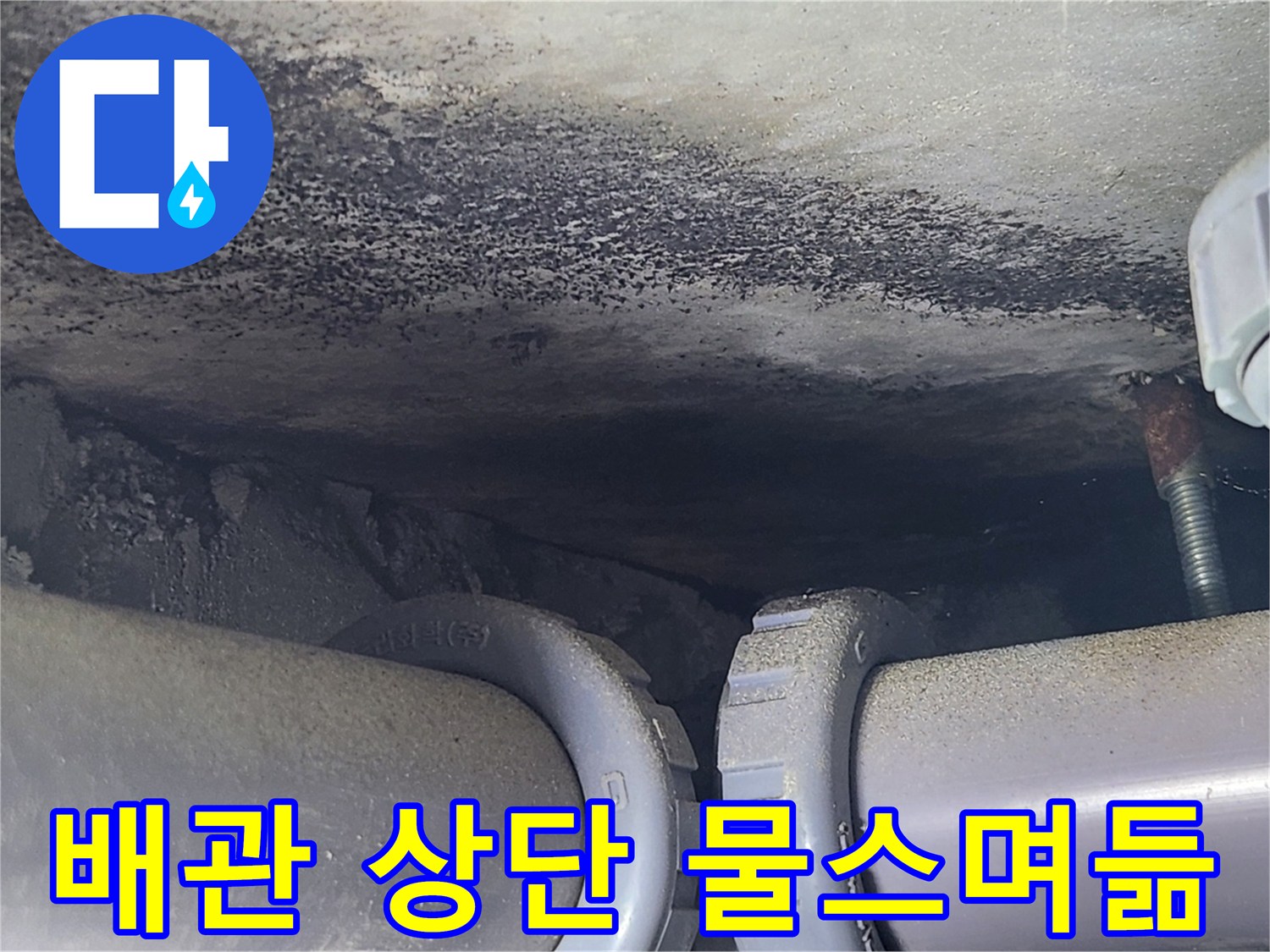 천장-배관-연결-부위-물유입-흔적